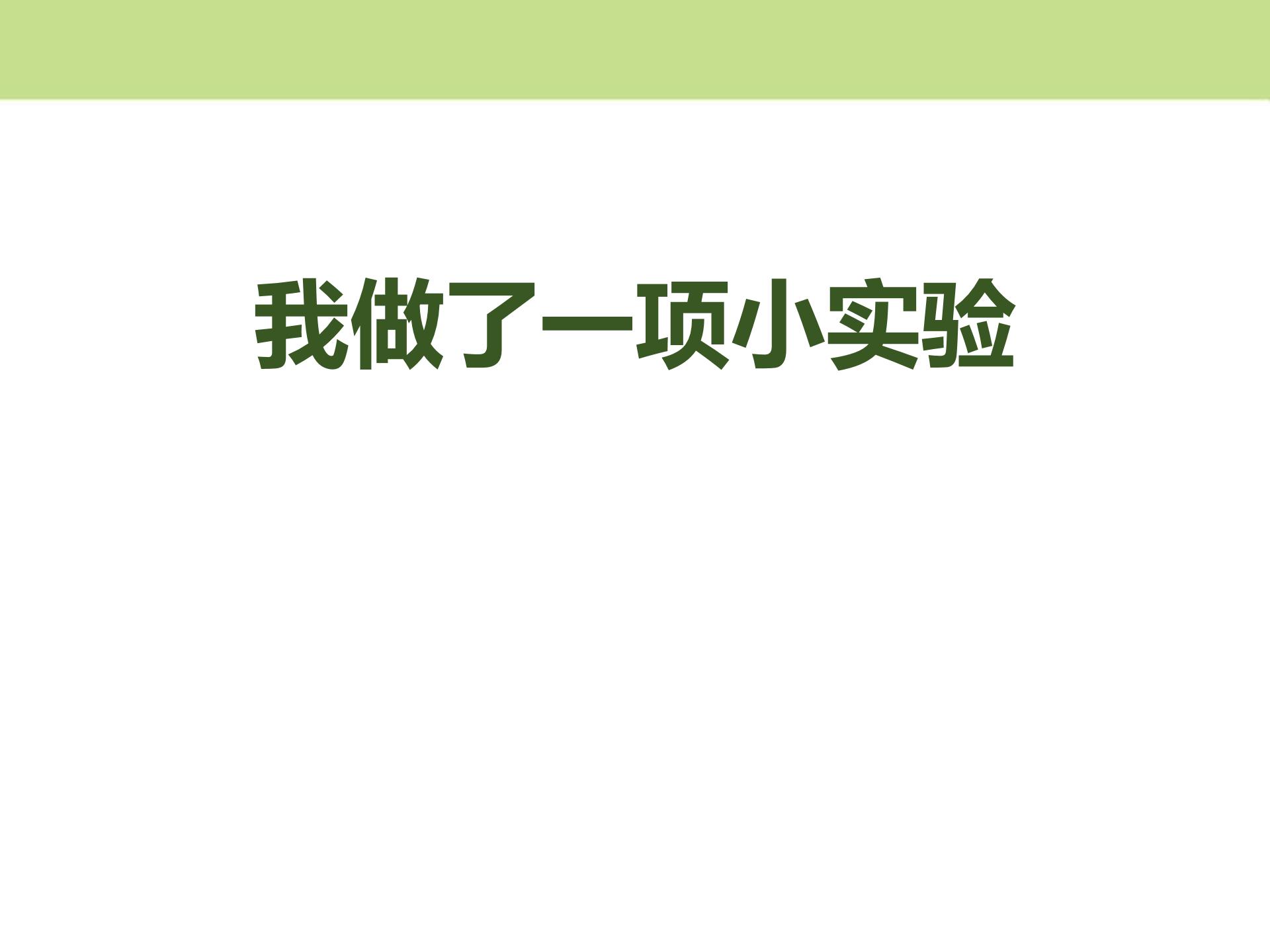 我做了一项小实验ppt模板