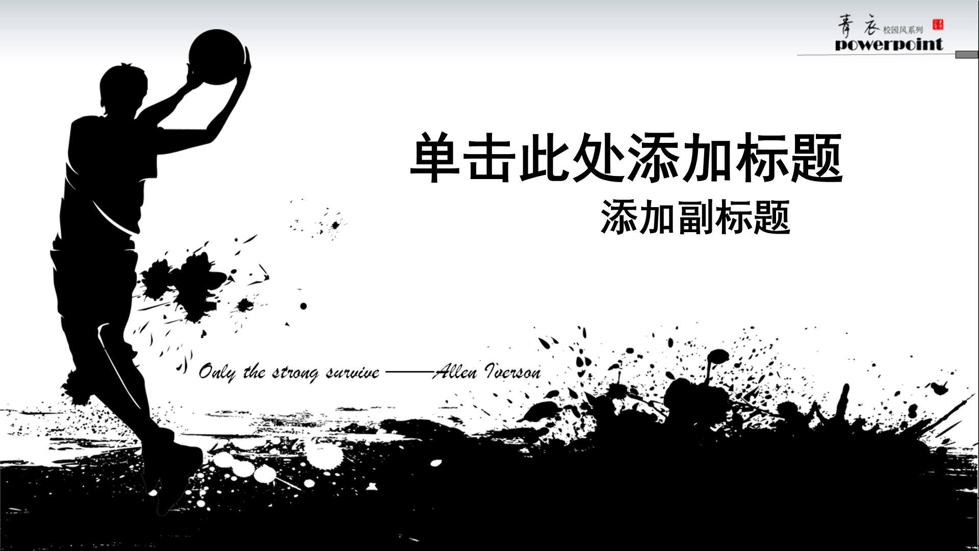 篮球运动简介ppt 