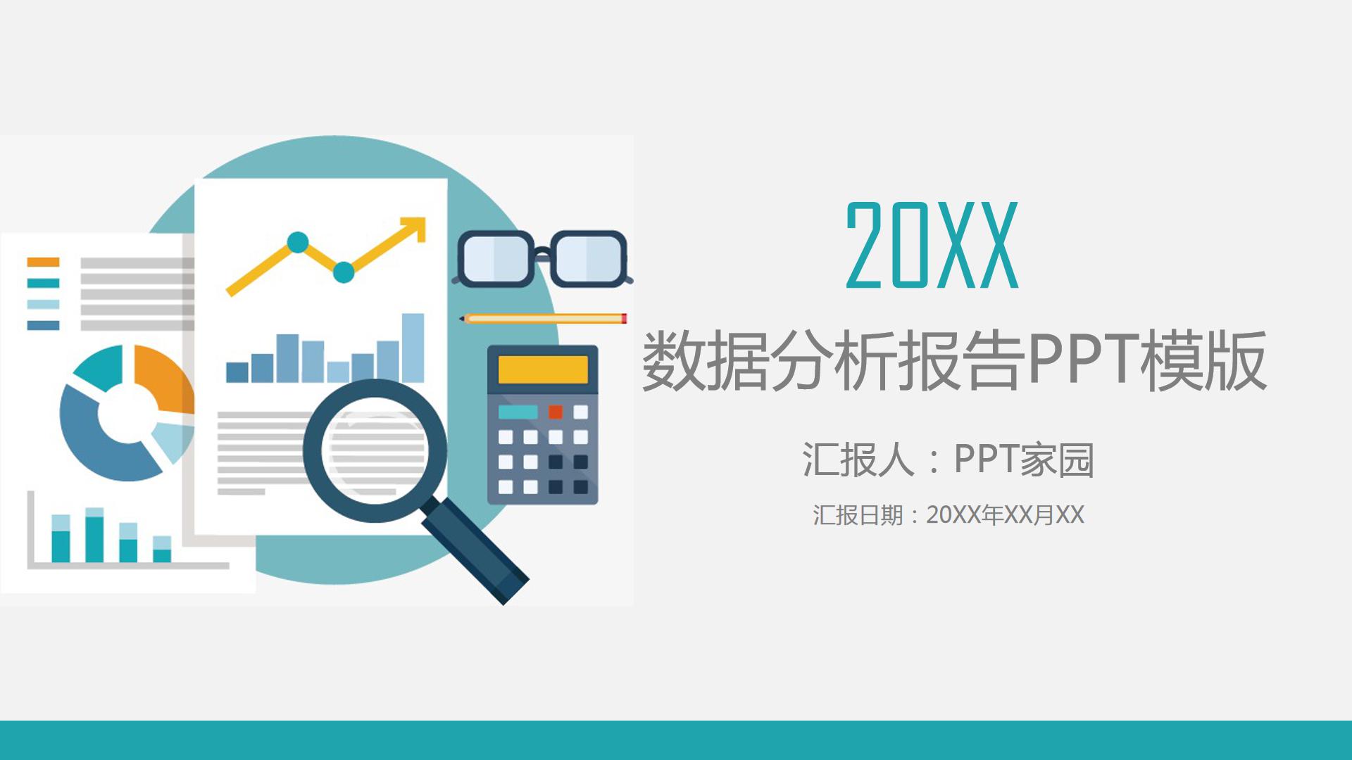 制作数据报告ppt模板