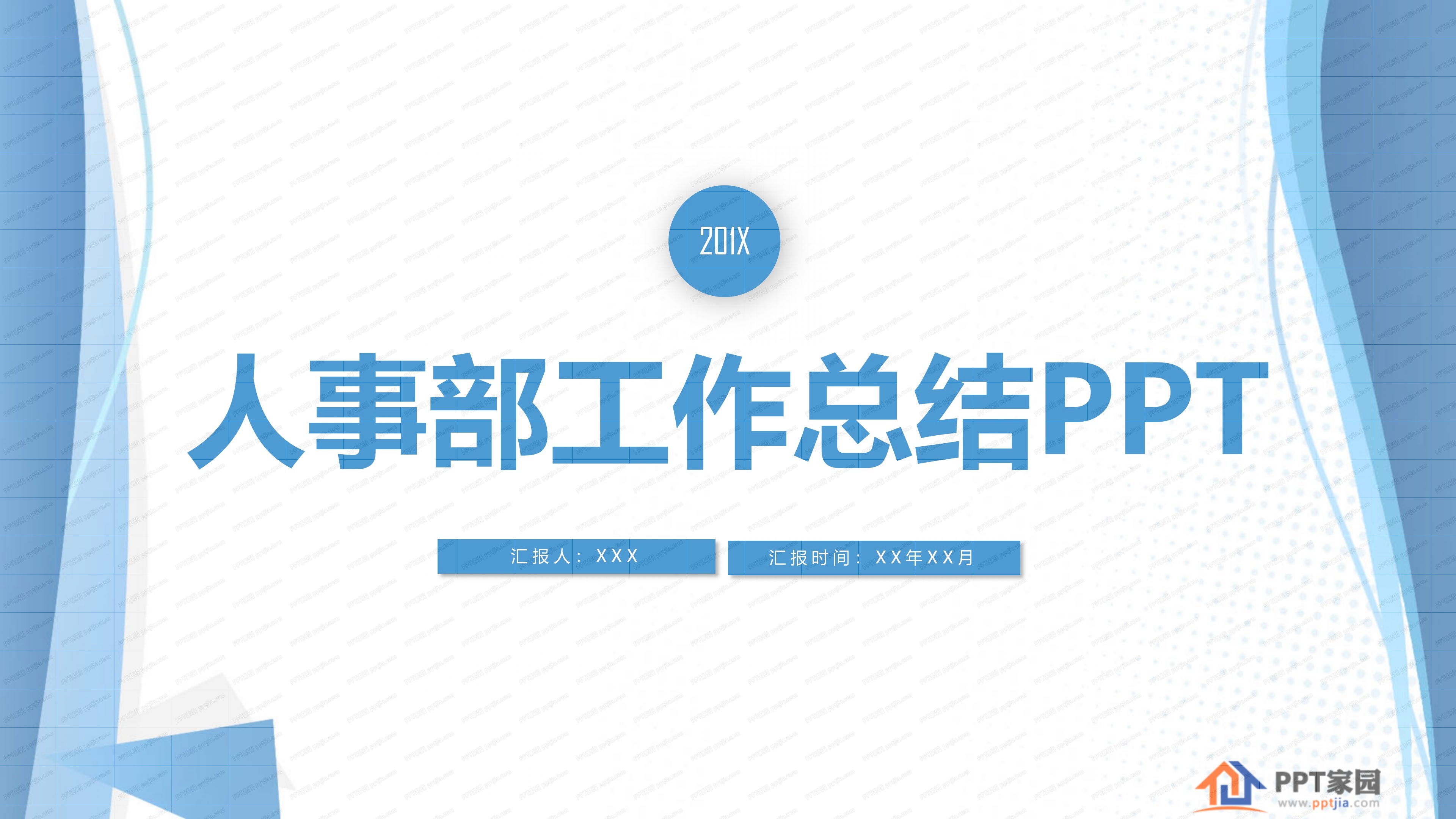 人事部工作总结PPT