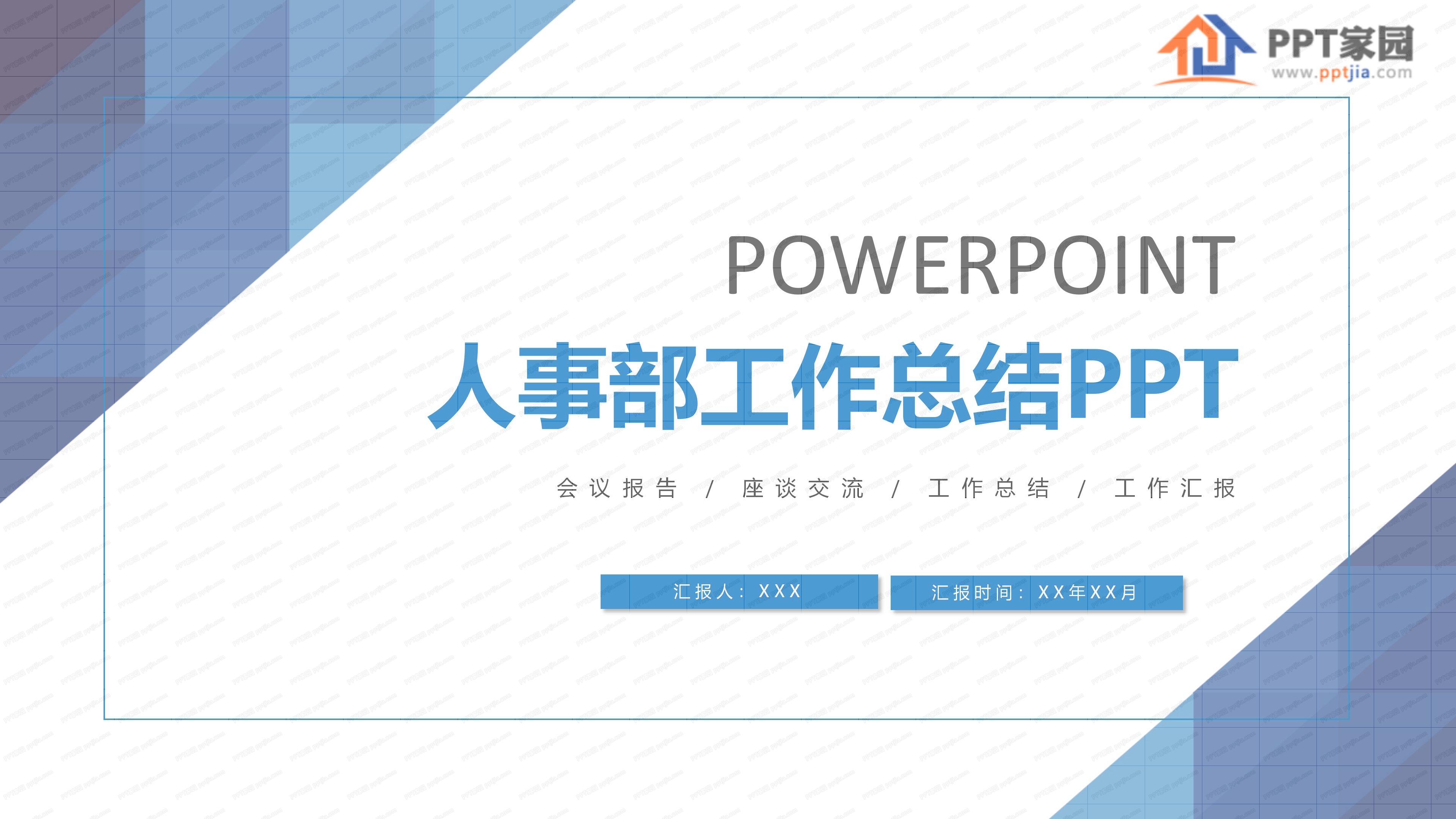 人事部工作总结PPT