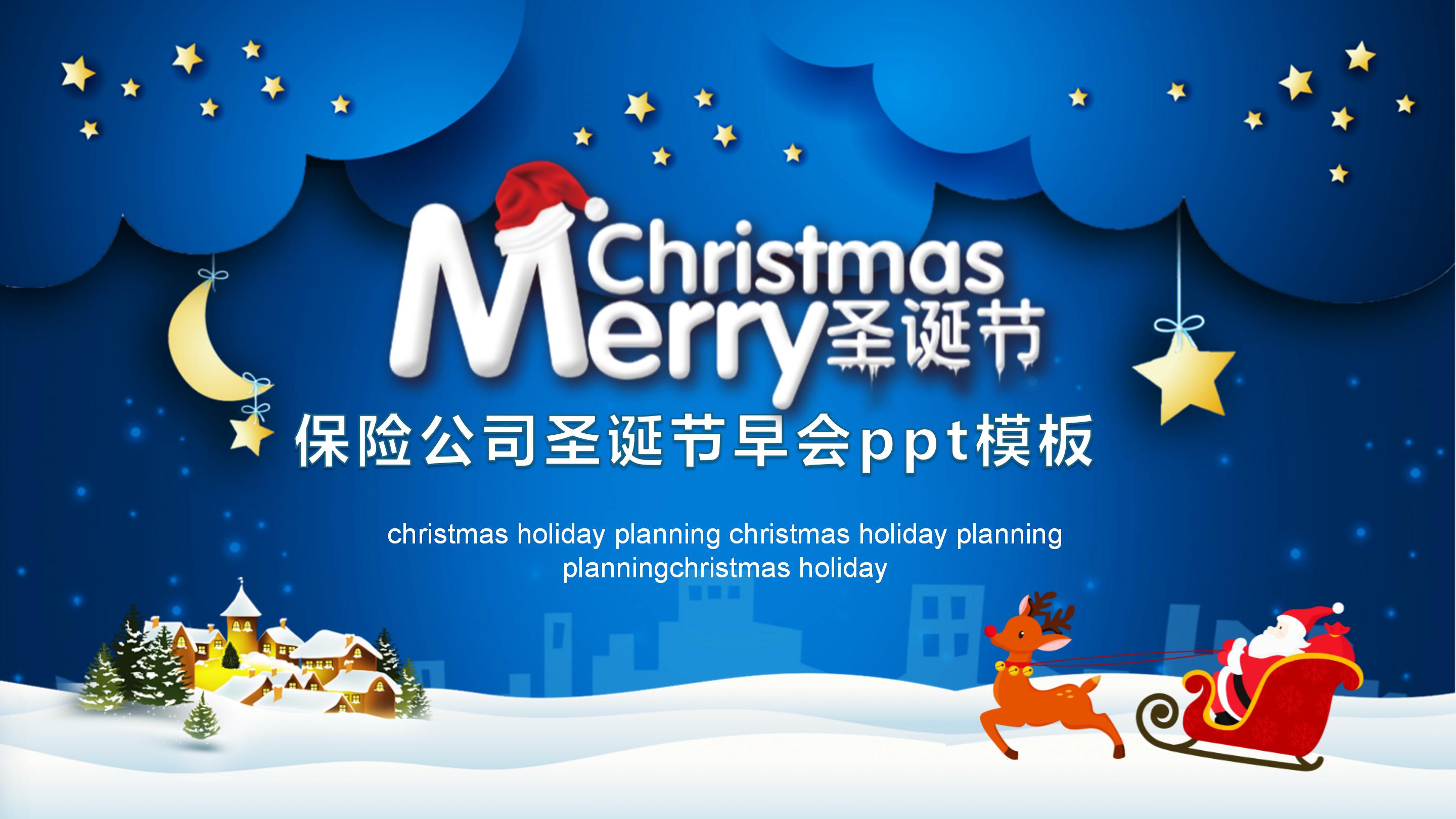 保险公司圣诞节早会ppt模板