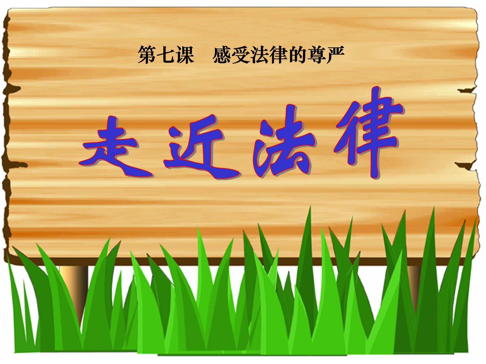 房屋拆迁-走进法律ppt模板