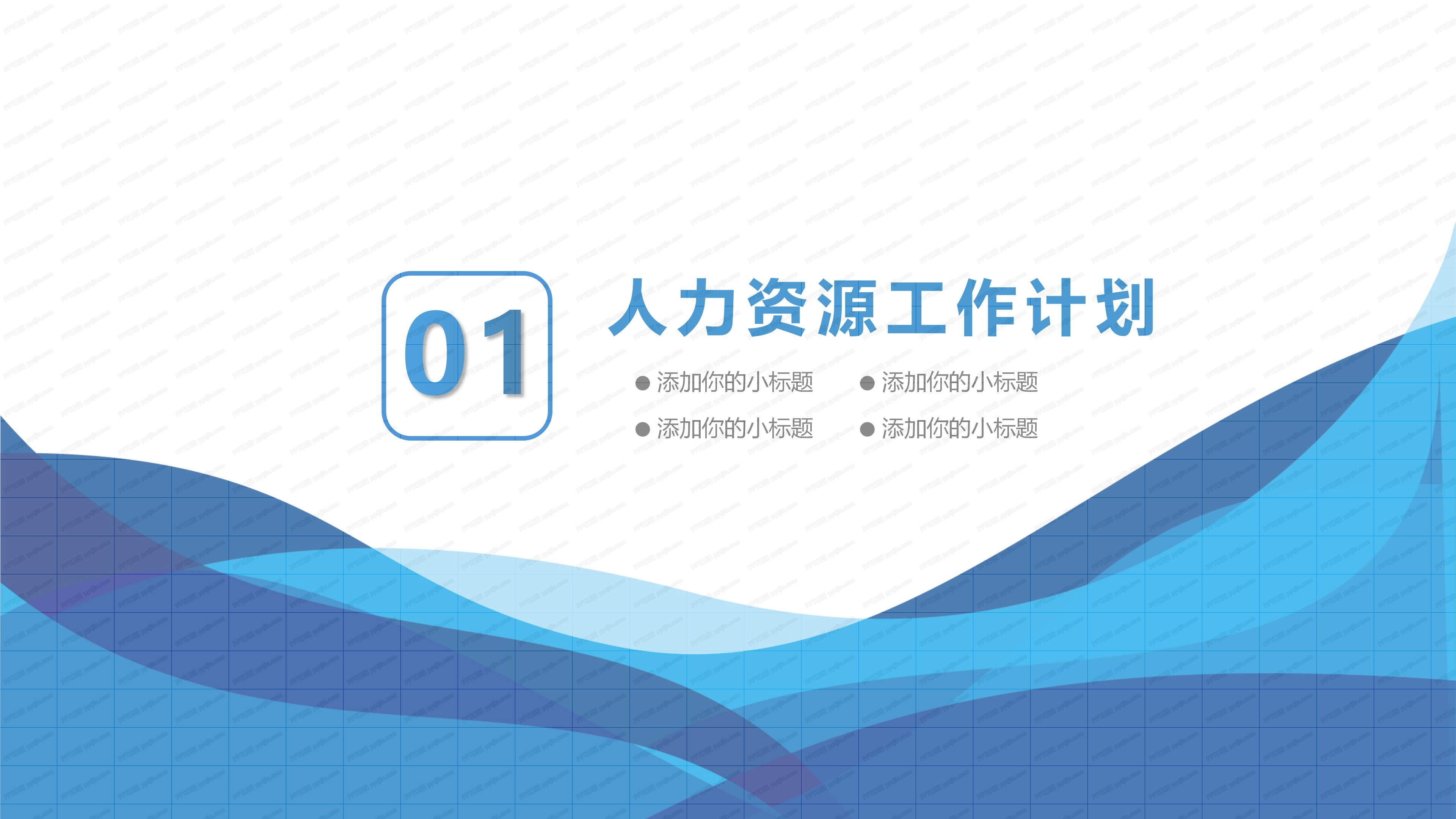 人事部工作总结PPT