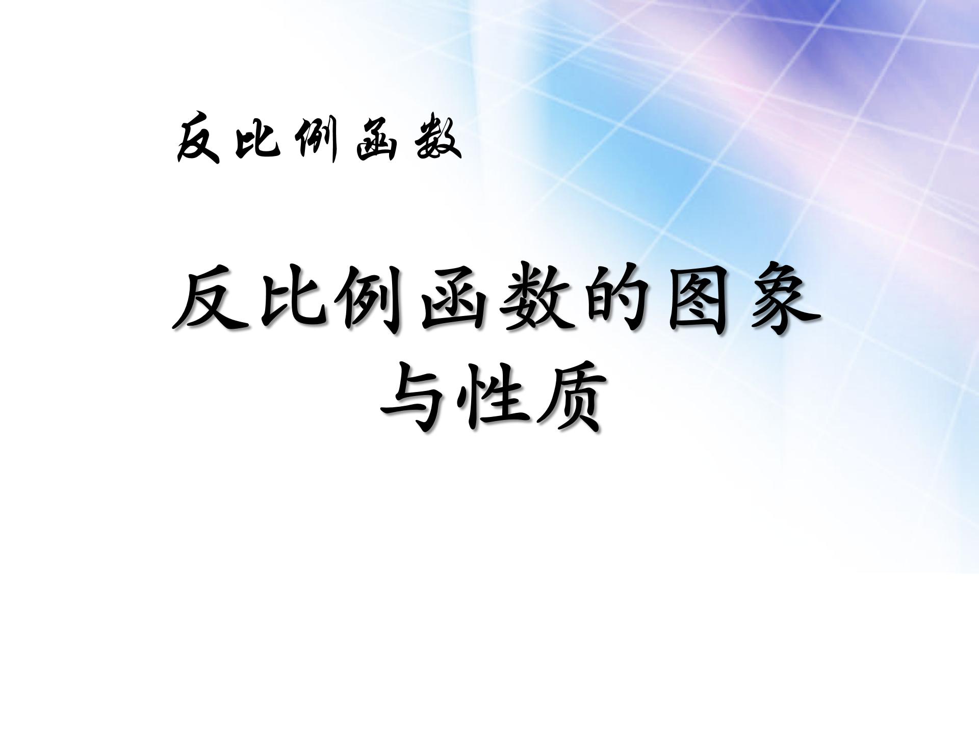 反比例函数的图像和性质(2)ppt模板
