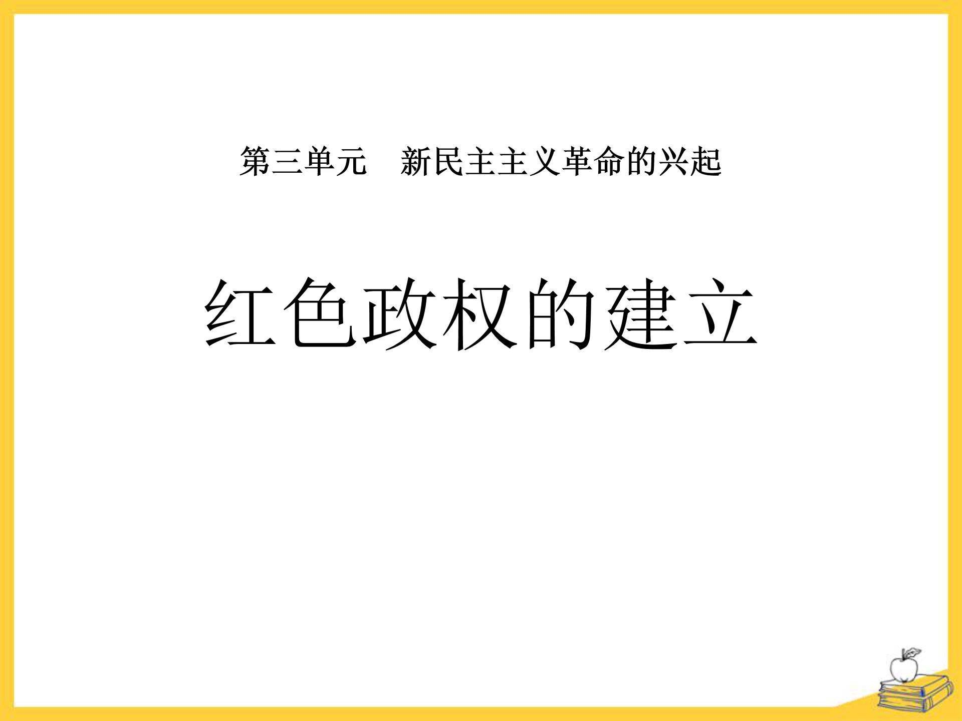 红色政权的建立ppt模板
