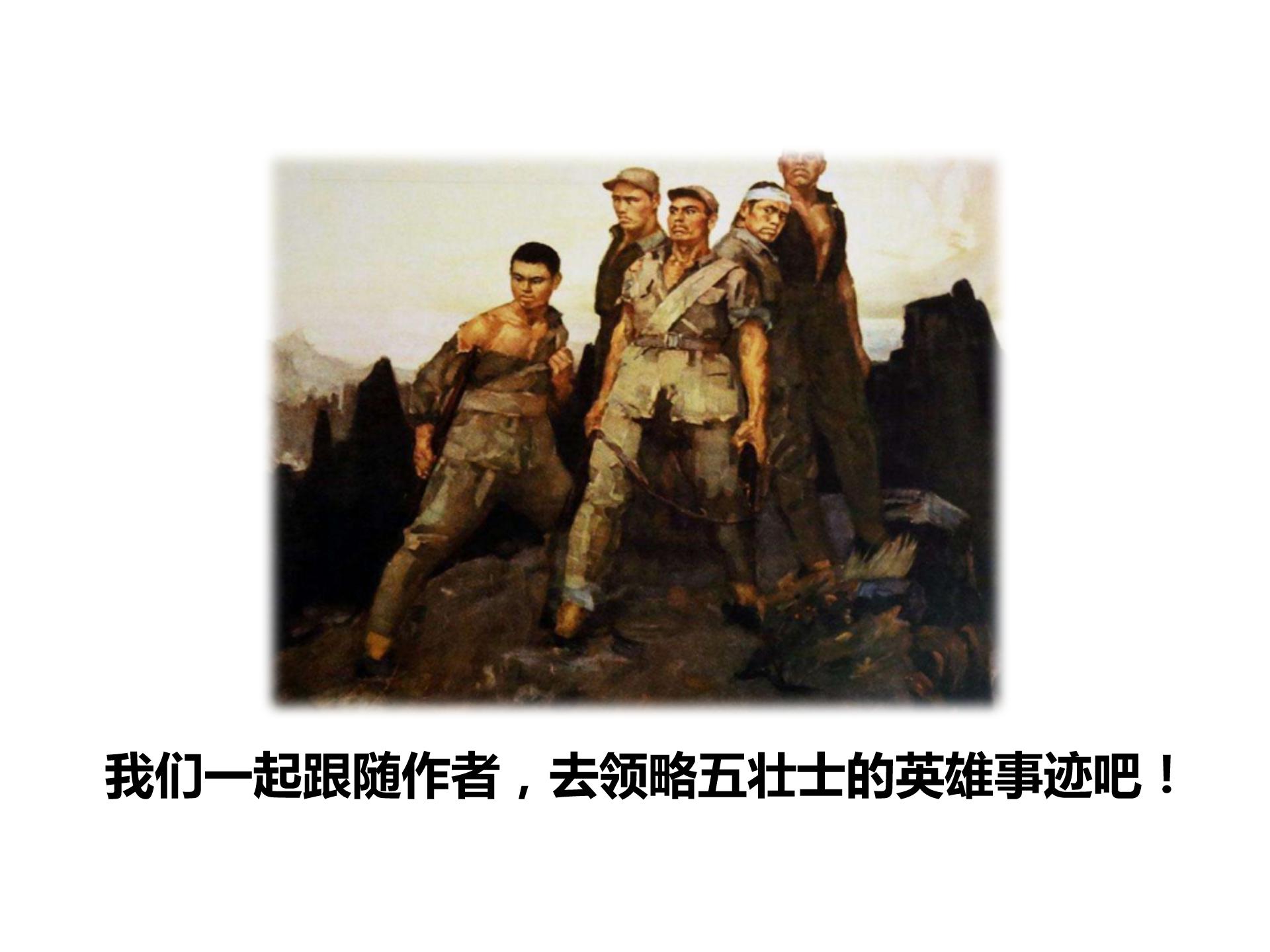 狼牙山五壮士ppt模板