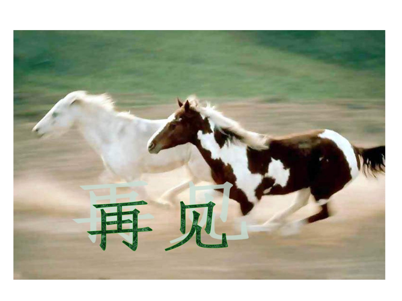 马诗课件ppt模板