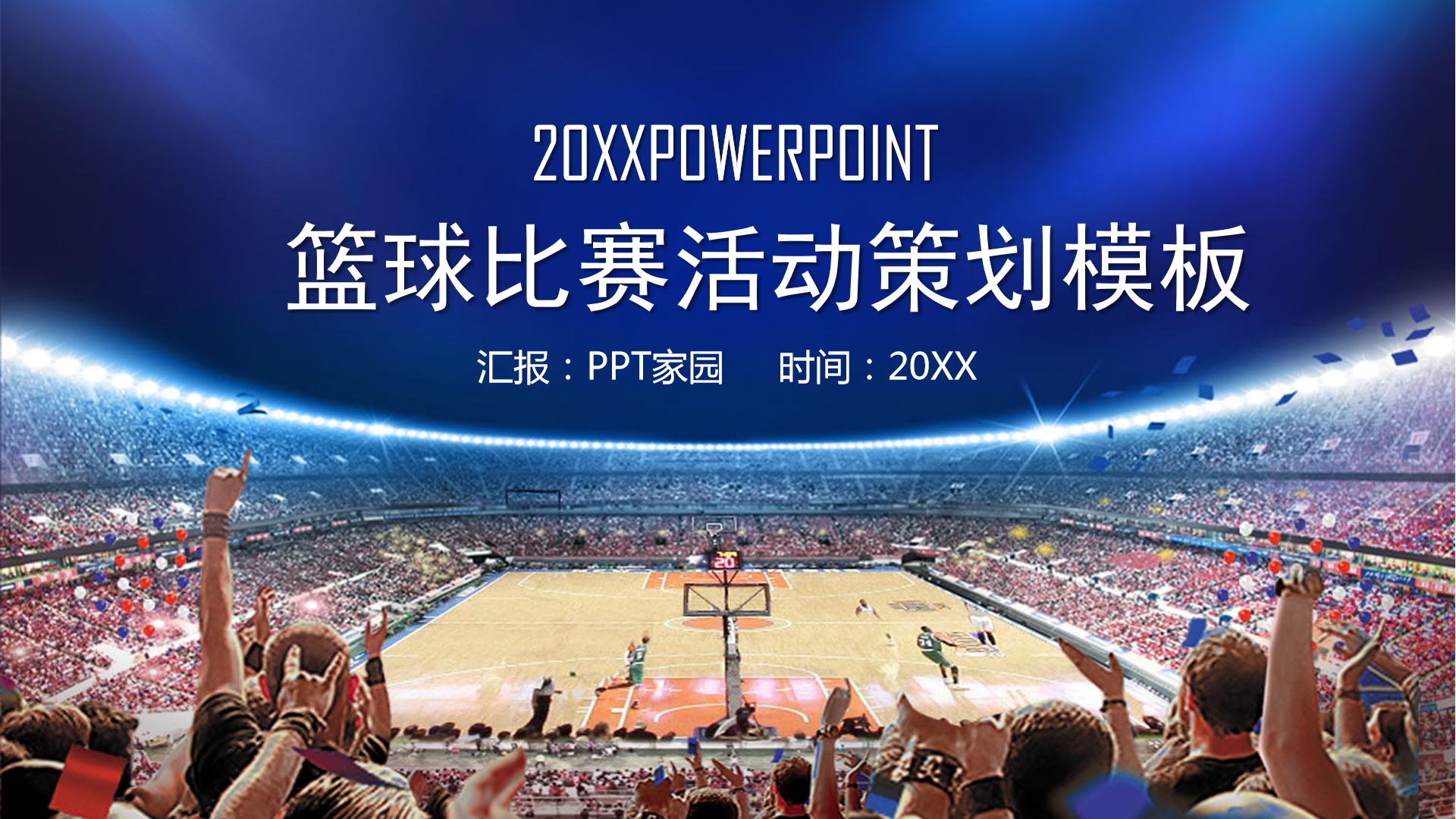 篮球比赛策划简介ppt