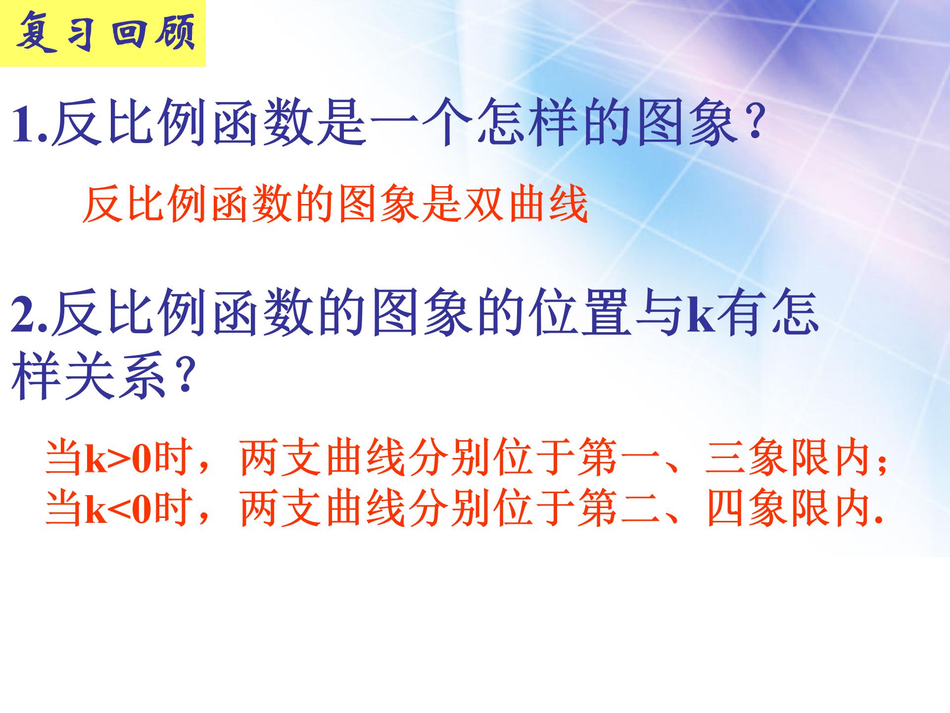 反比例函数的图像和性质(2)ppt模板
