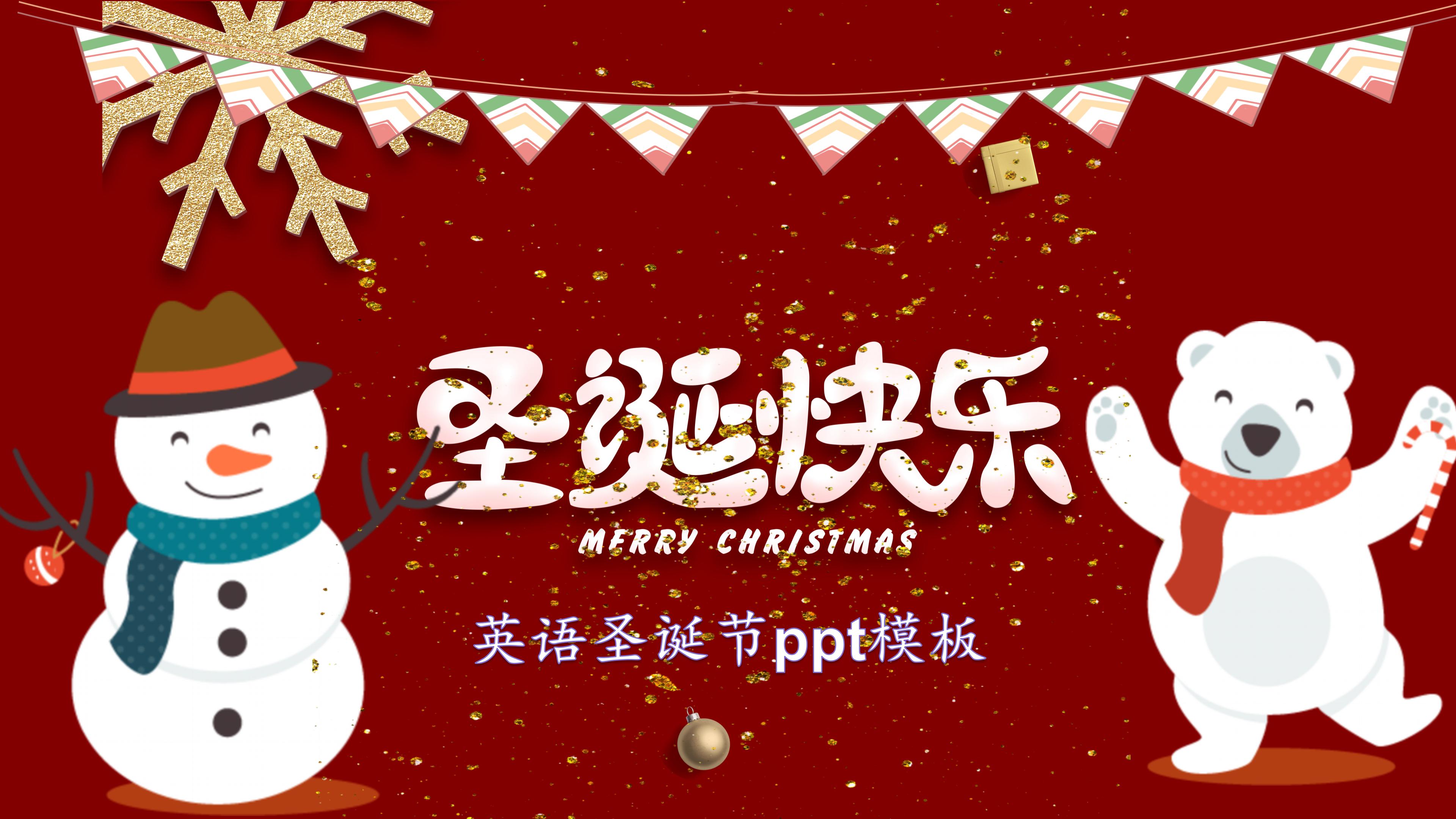 英语圣诞节ppt模板