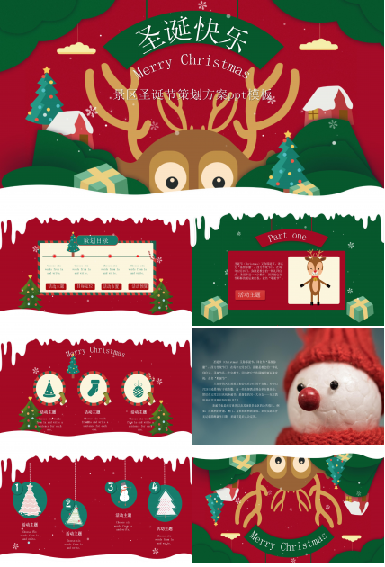 景区圣诞节策划方案ppt模板