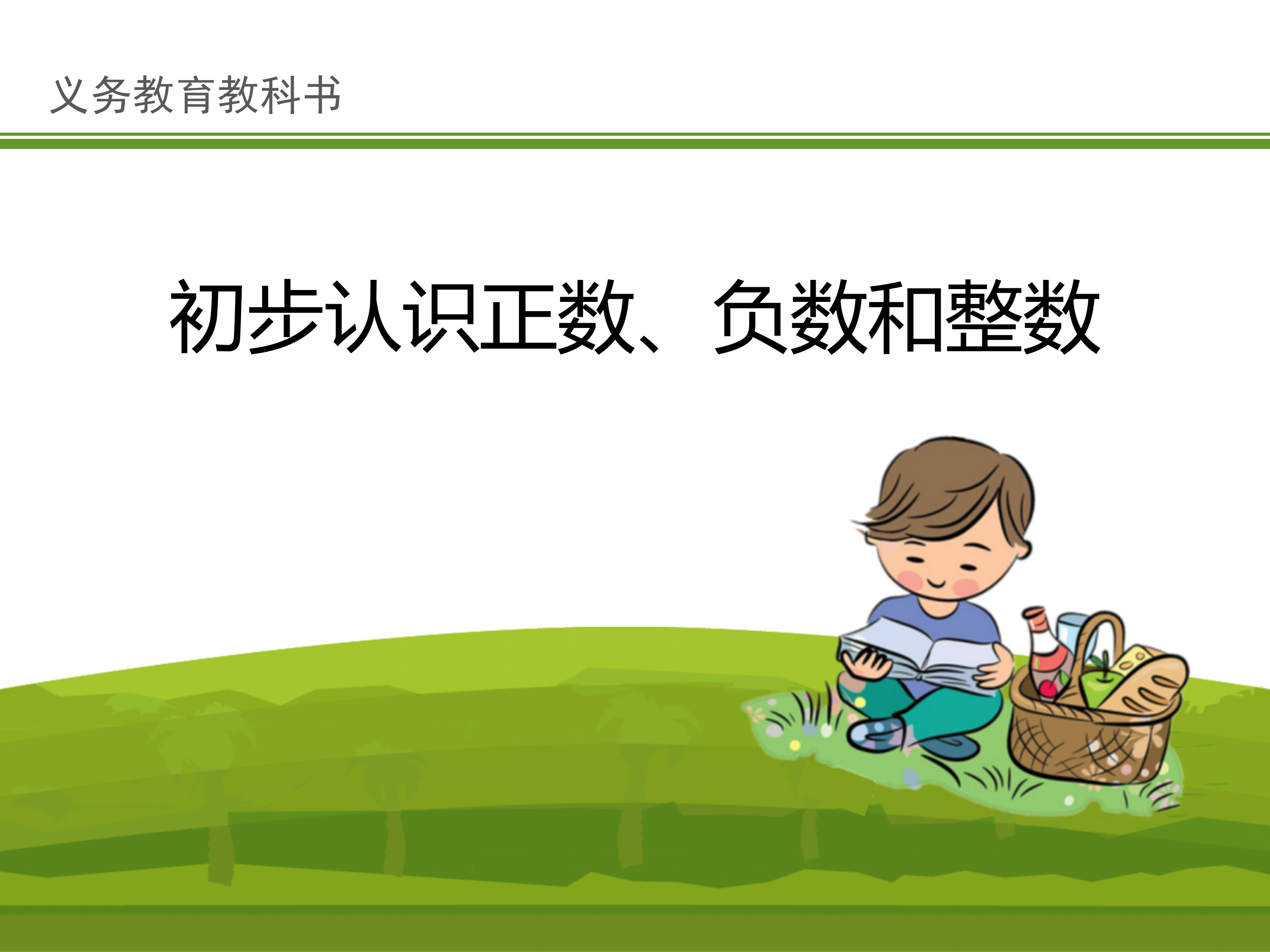 正数、负数的认识ppt课件