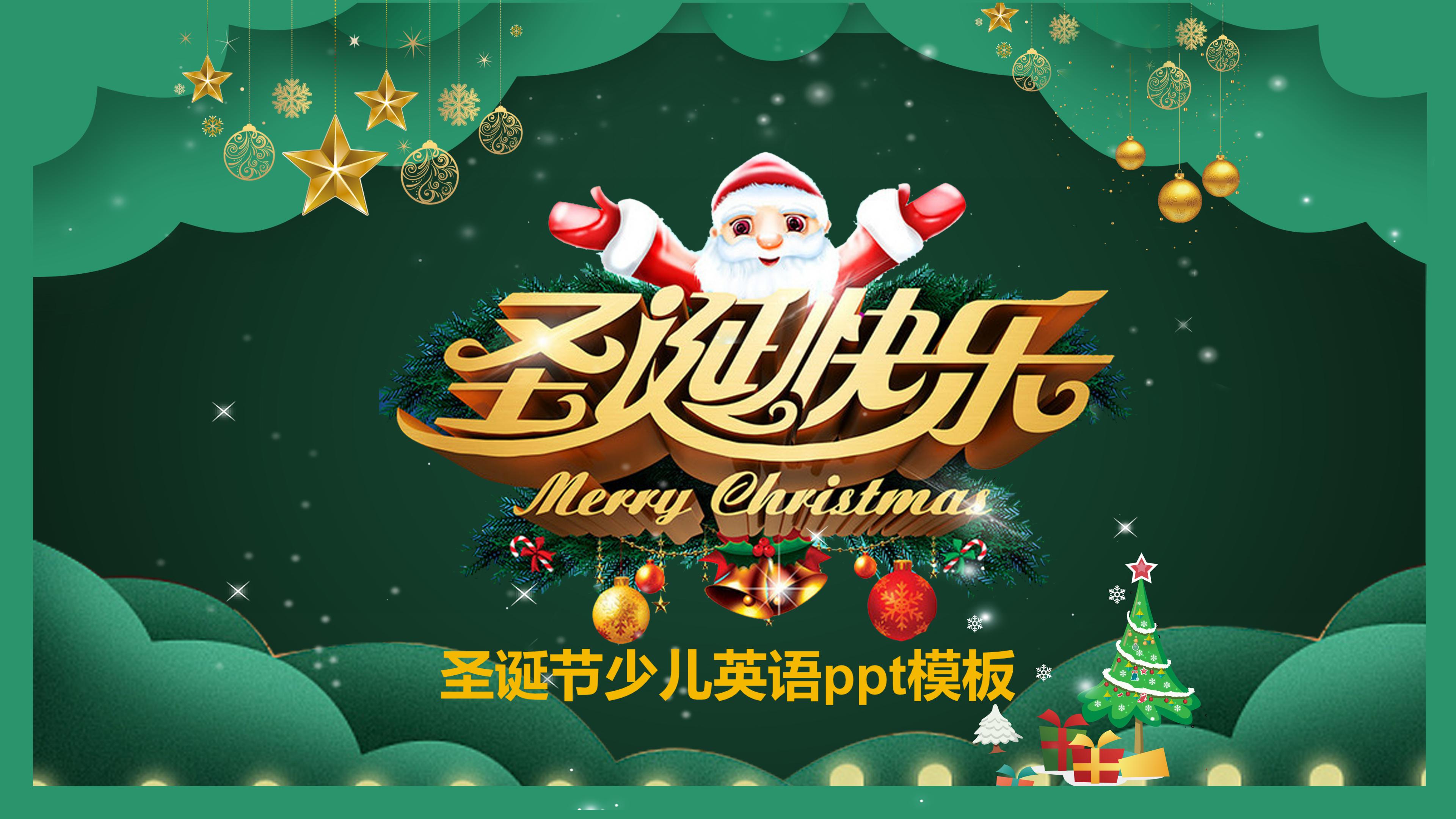 圣诞节少儿英语ppt模板