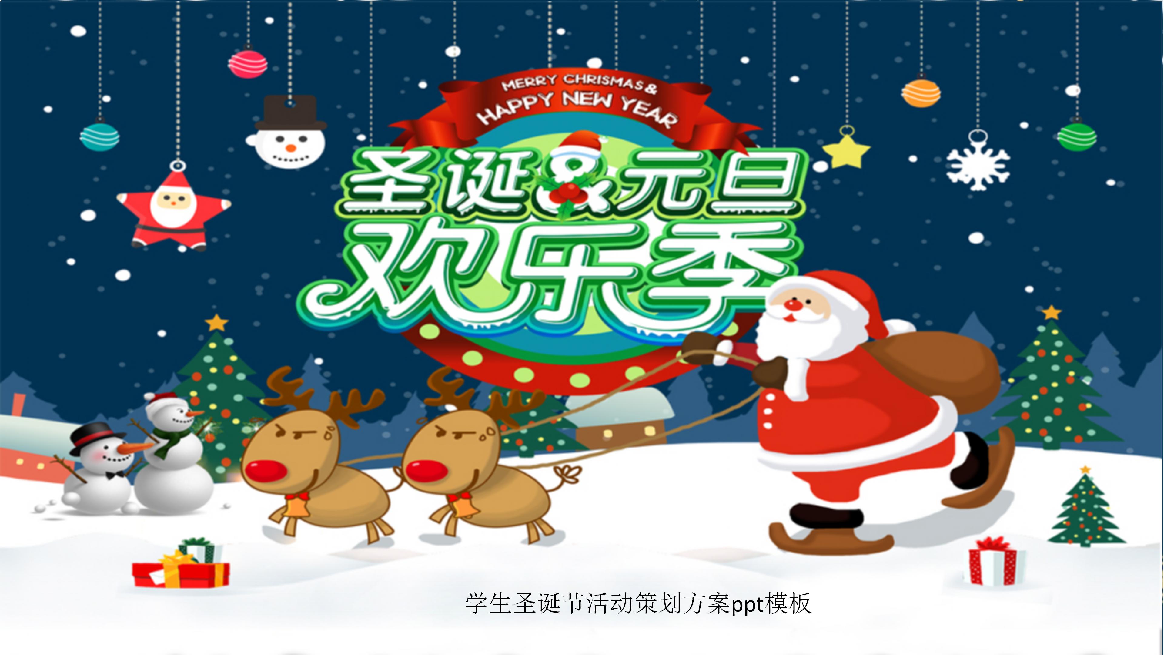 学生圣诞节活动策划方案ppt模板