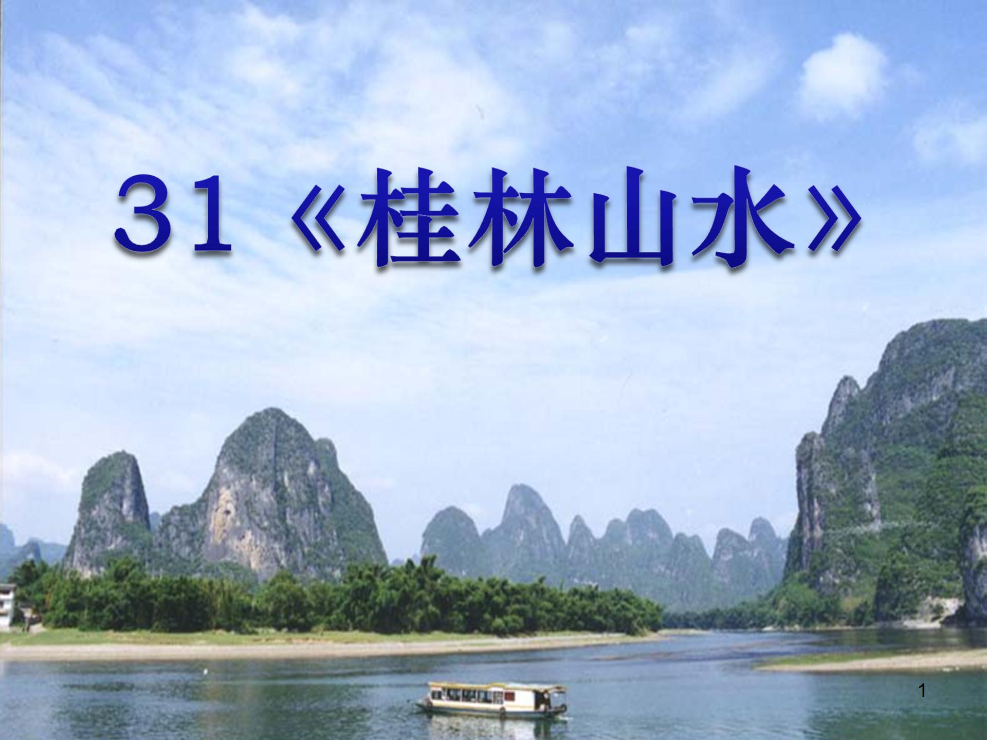 优秀桂林山水的ppt课件