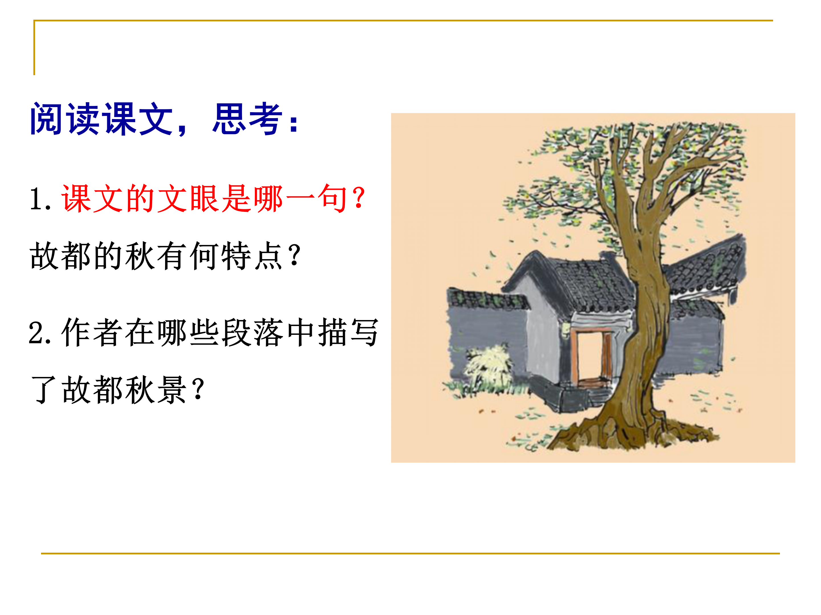 语文课件《故都的秋》ppt模板