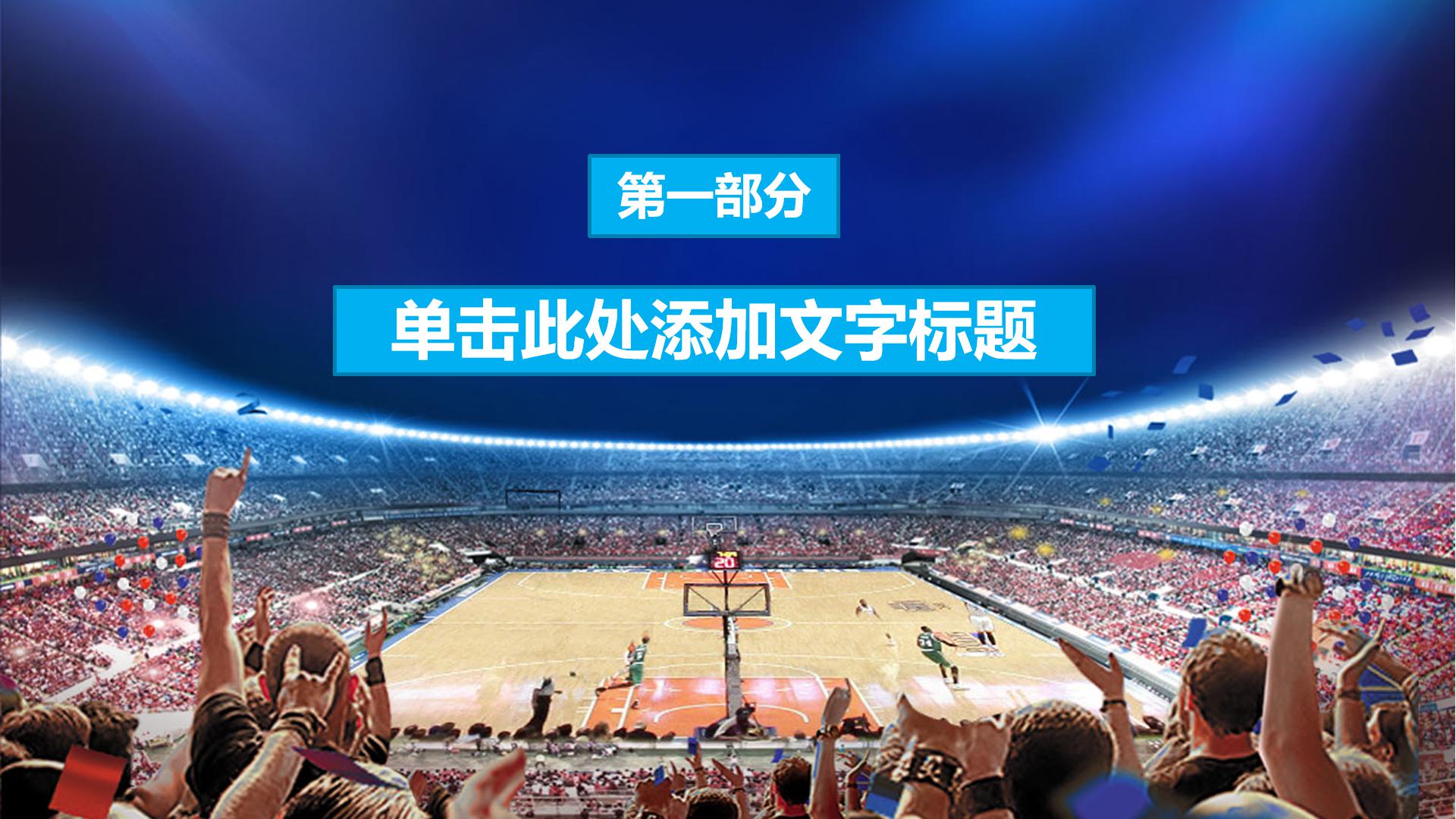 篮球比赛策划简介ppt