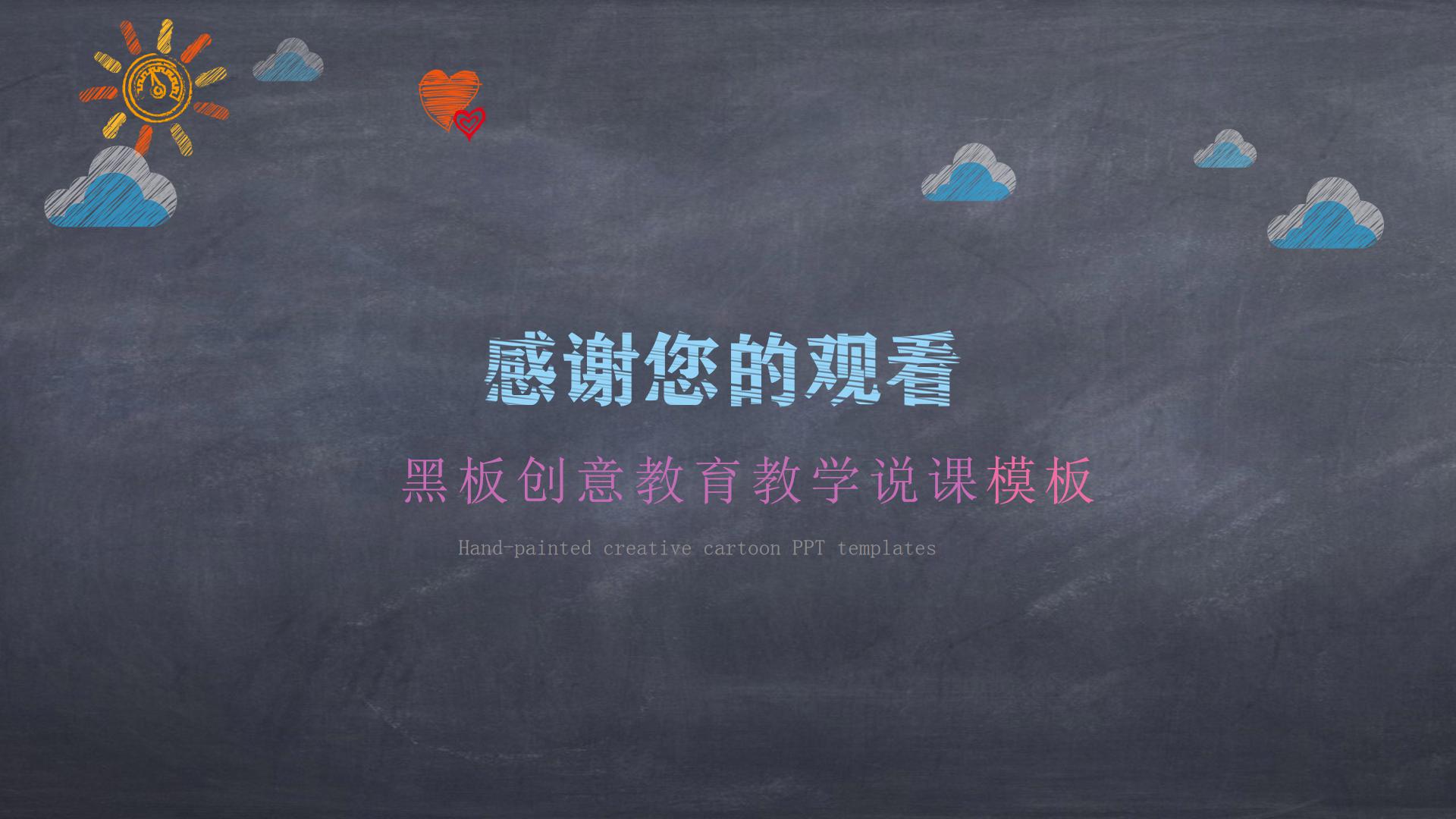 手绘家园教学说课ppt模板