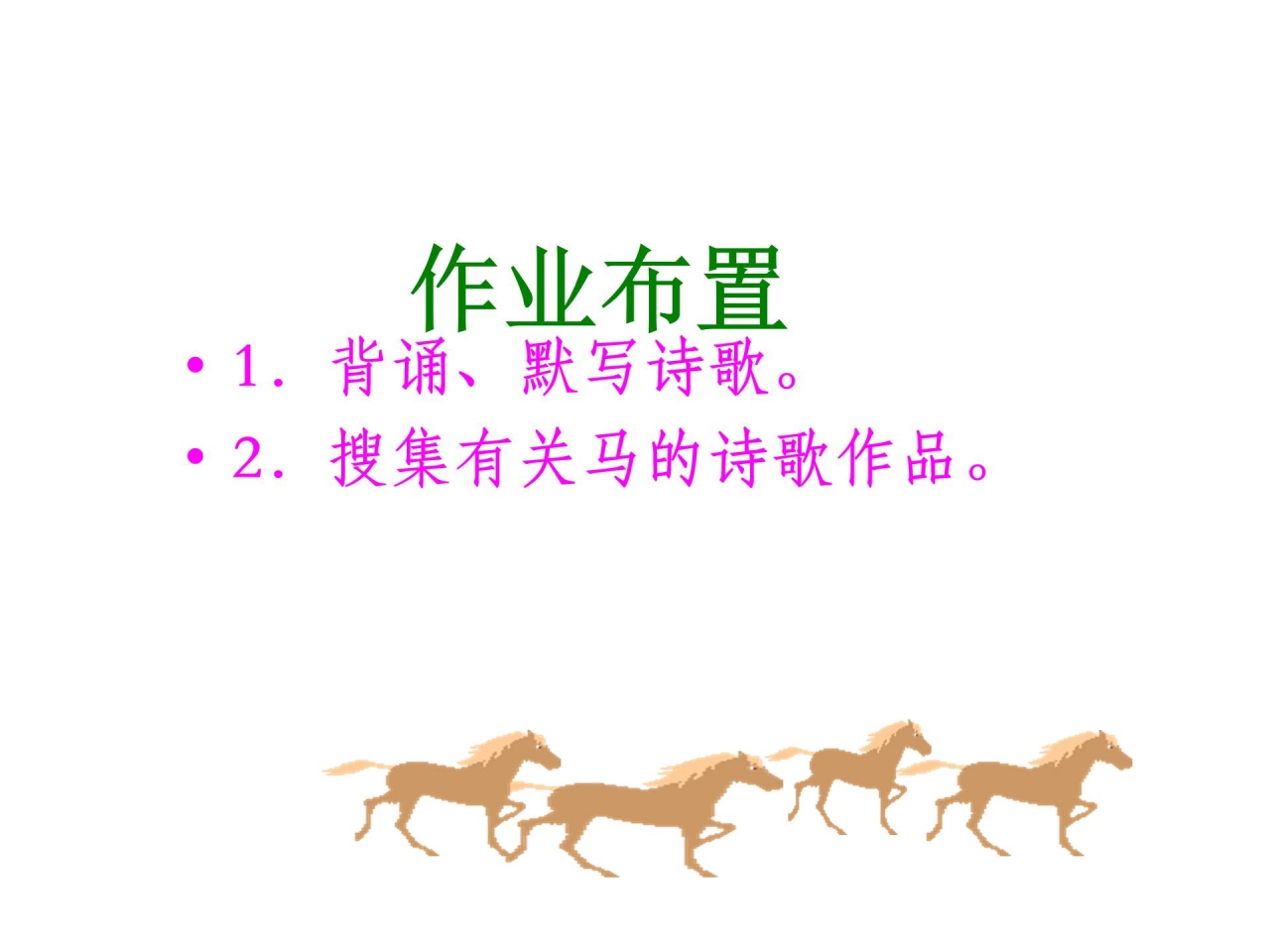 马诗课件ppt模板