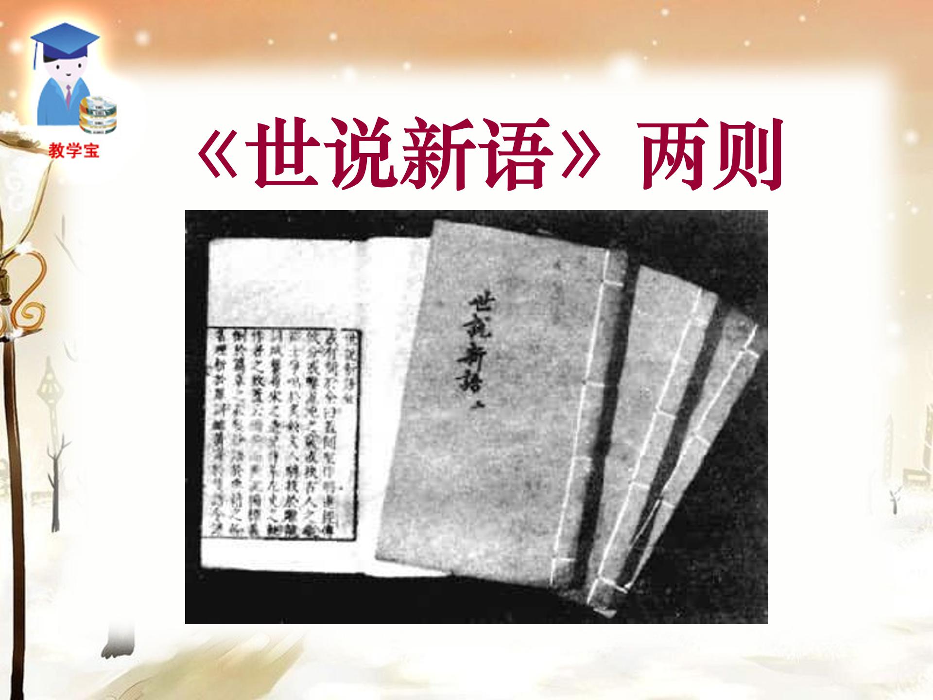 世说新语ppt课件模板