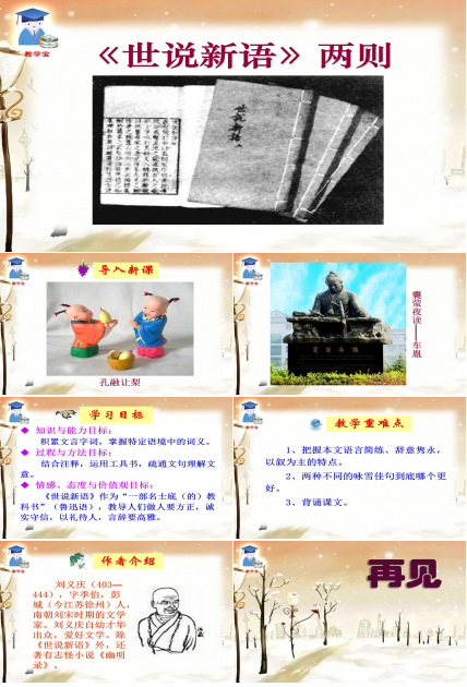 世说新语ppt课件模板