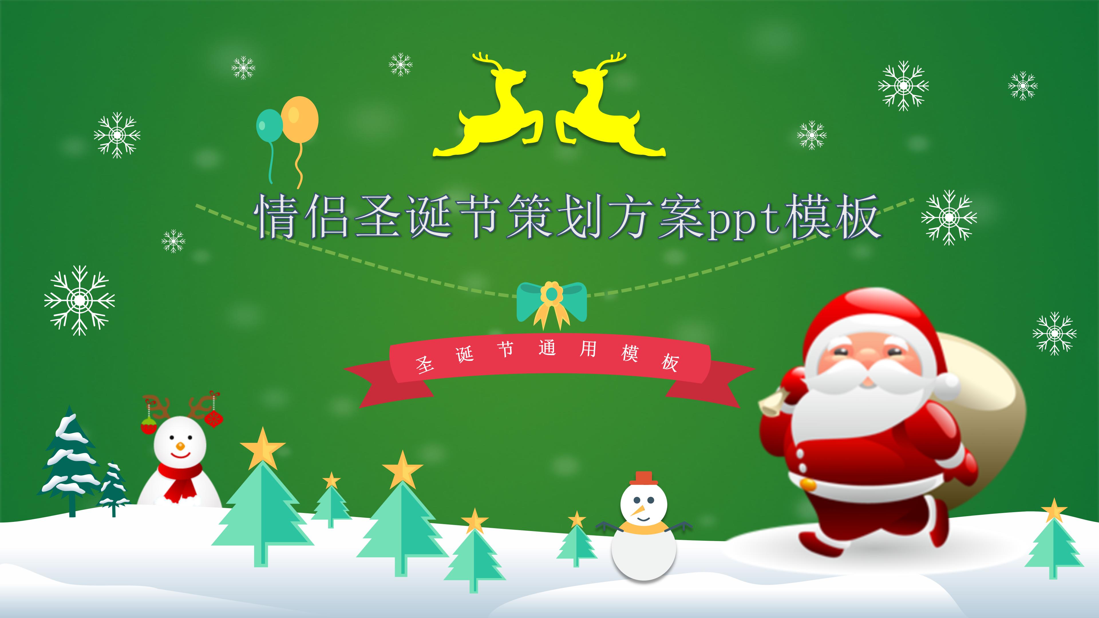 情侣圣诞节策划方案ppt模板