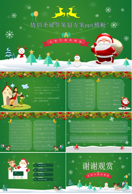 情侣圣诞节策划方案ppt模板