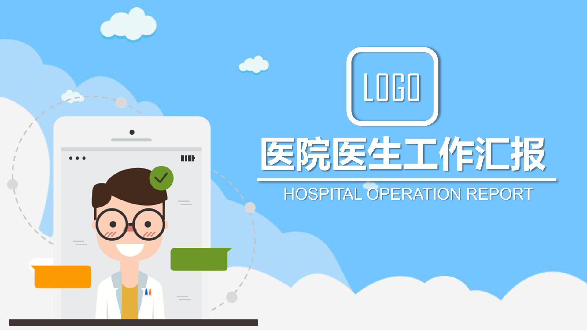 医院工作总结ppt模板