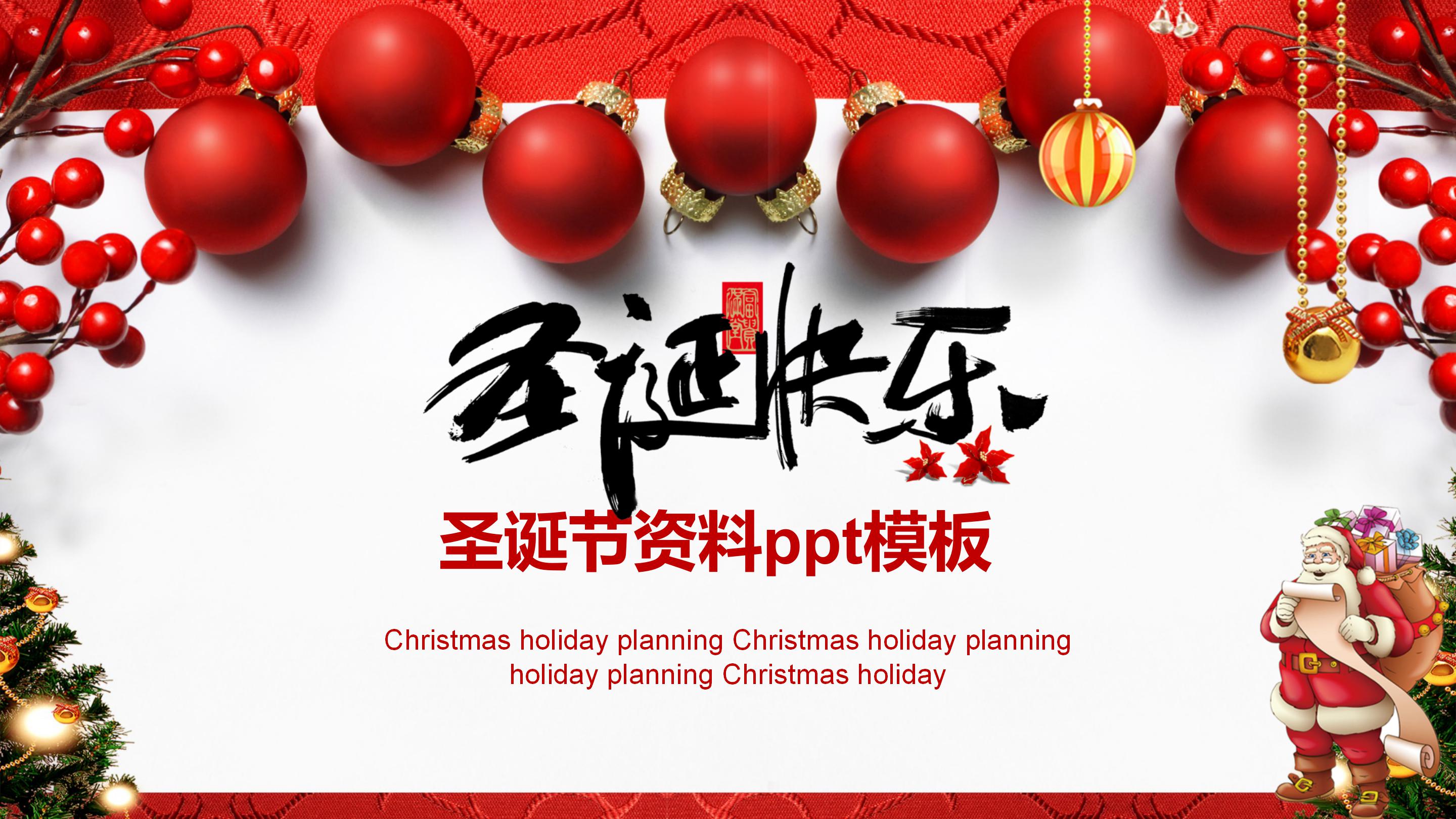圣诞节资料ppt模板