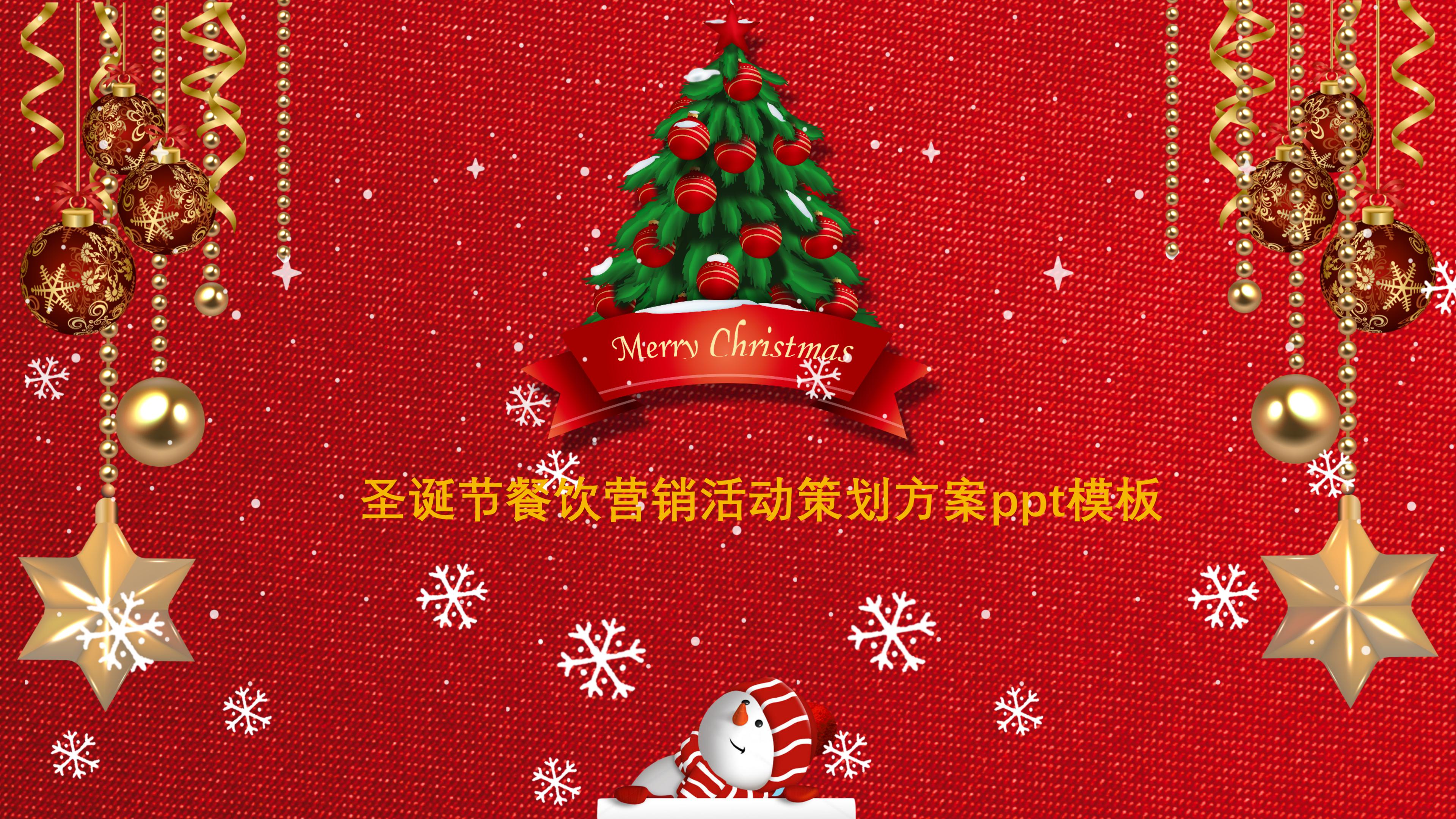 圣诞节餐饮营销活动策划方案ppt模板