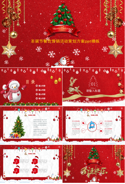 圣诞节餐饮营销活动策划方案ppt模板