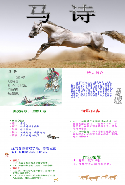 马诗课件ppt模板