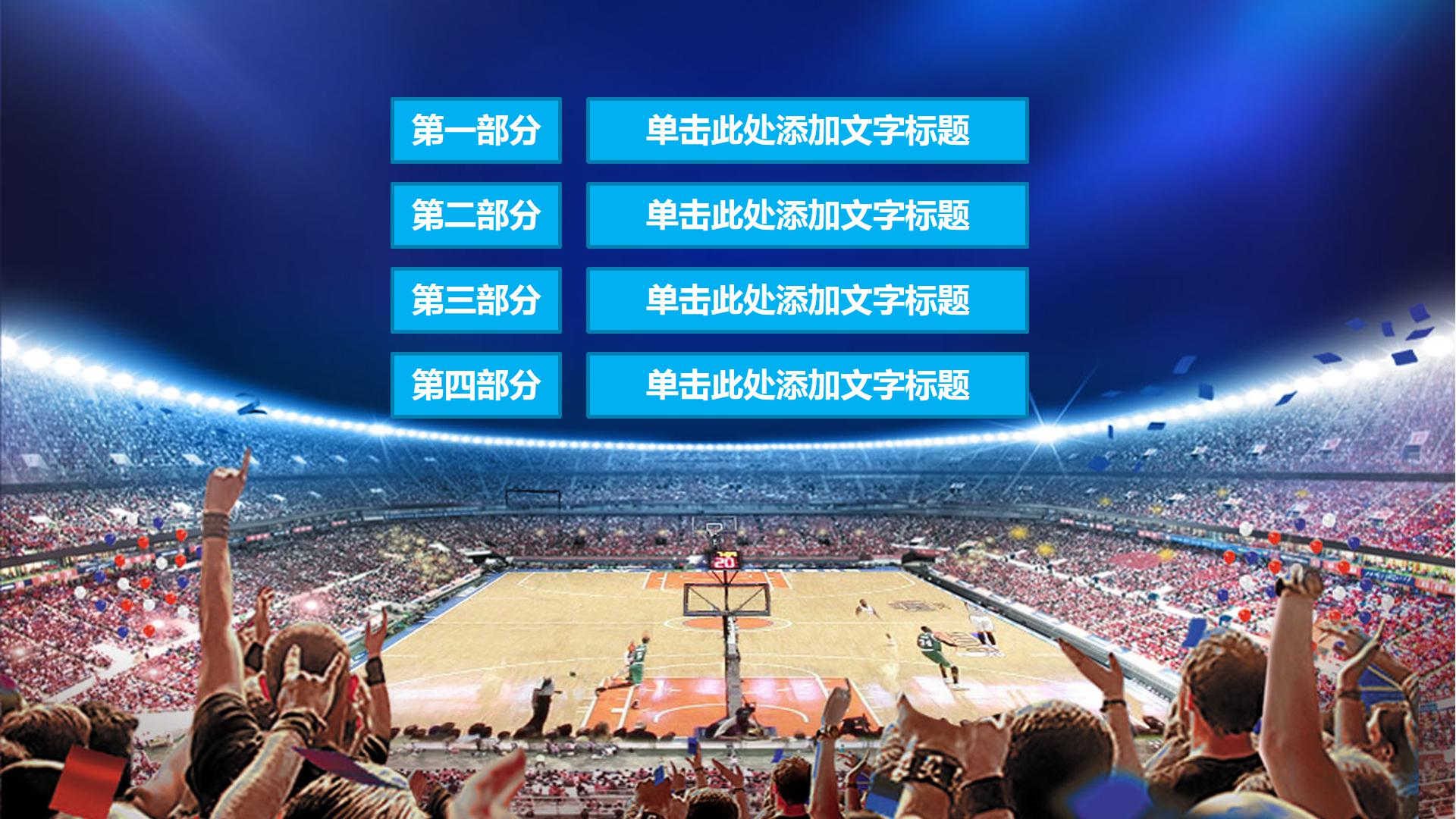 篮球比赛策划简介ppt