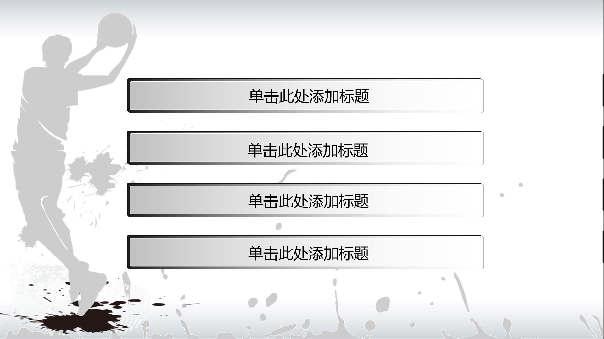 篮球运动简介ppt 