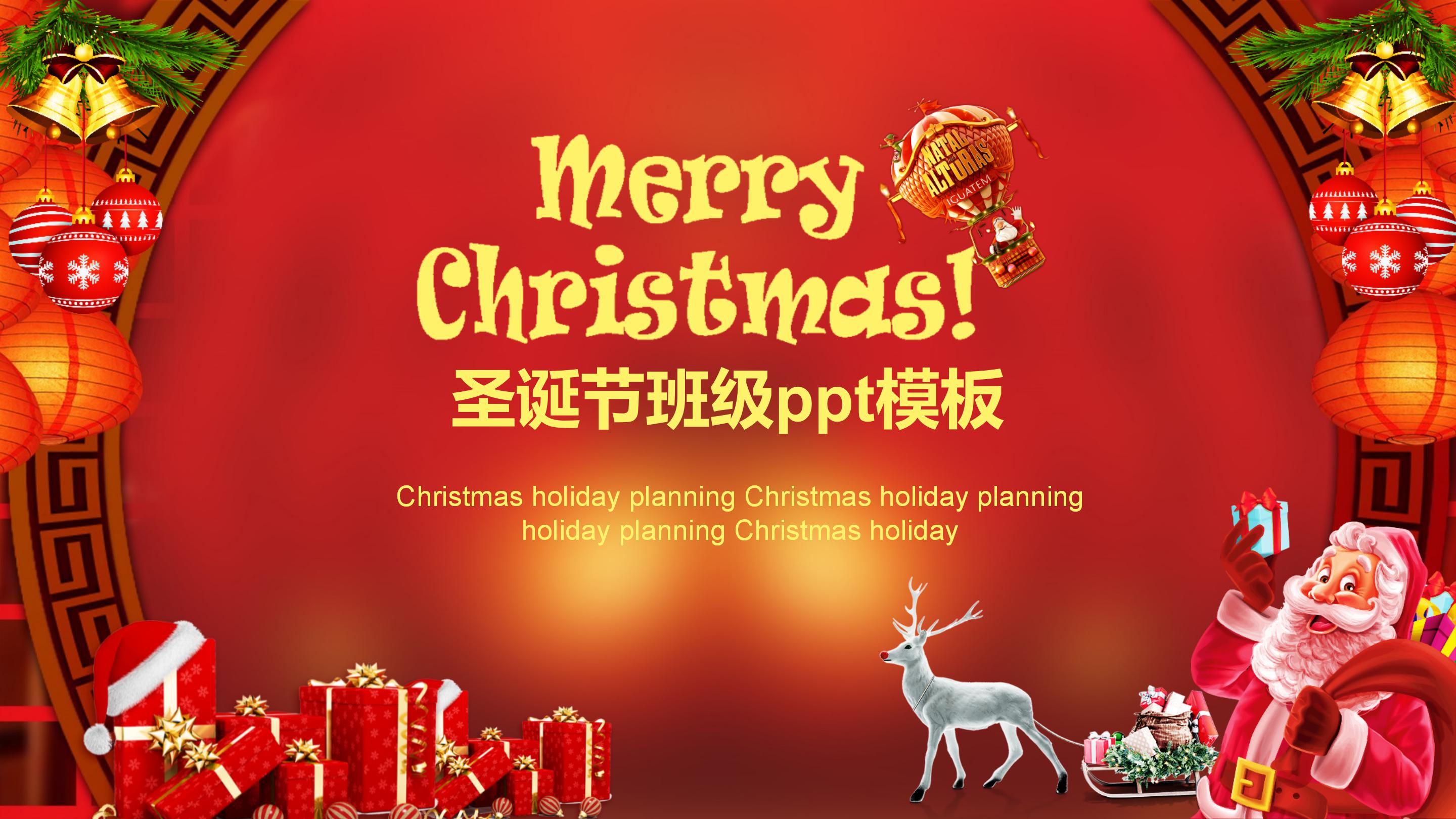 圣诞节班级ppt模板