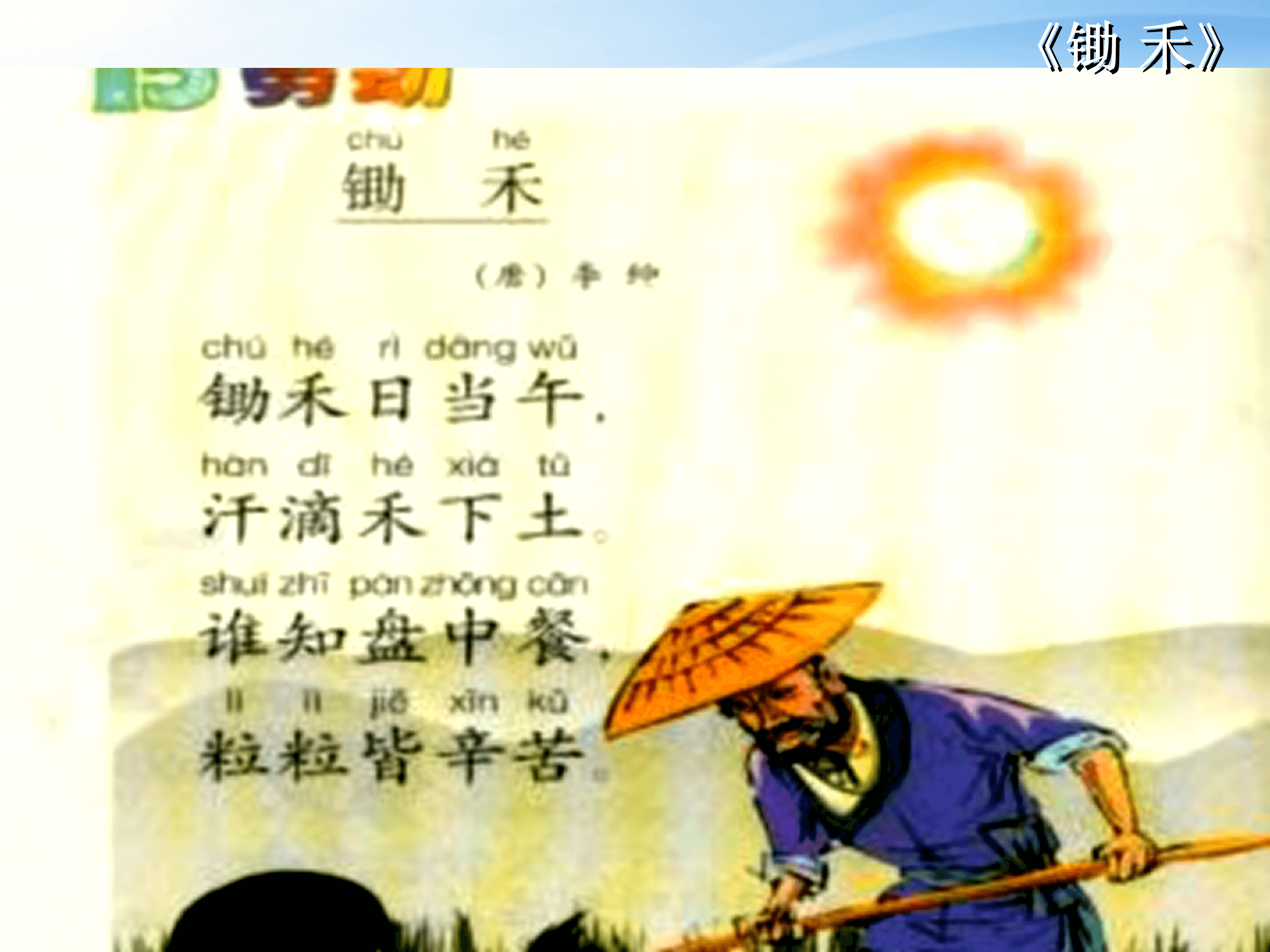 《锄禾》语文课件PPT模板