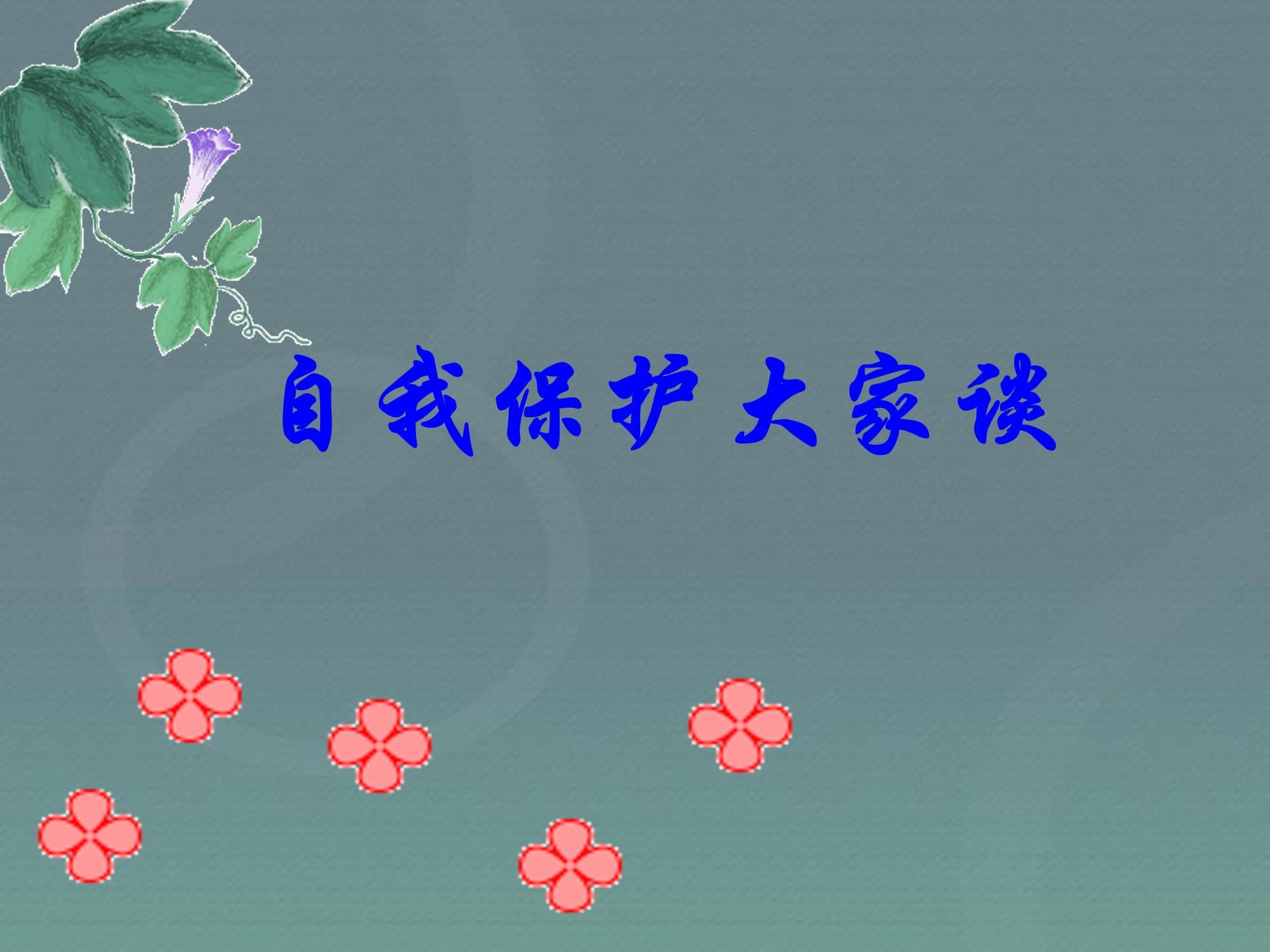 自我保护，安全防护班会ppt模板