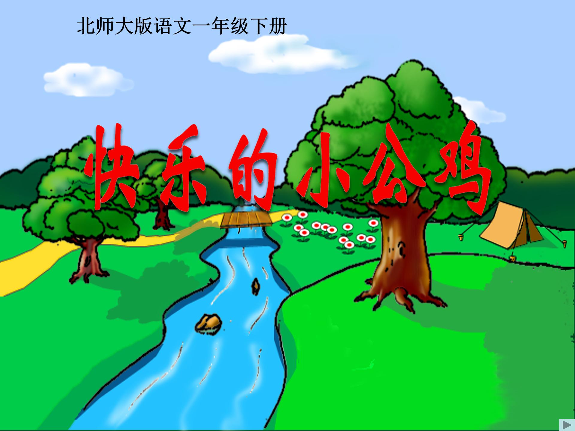 快乐的小公鸡ppt模板