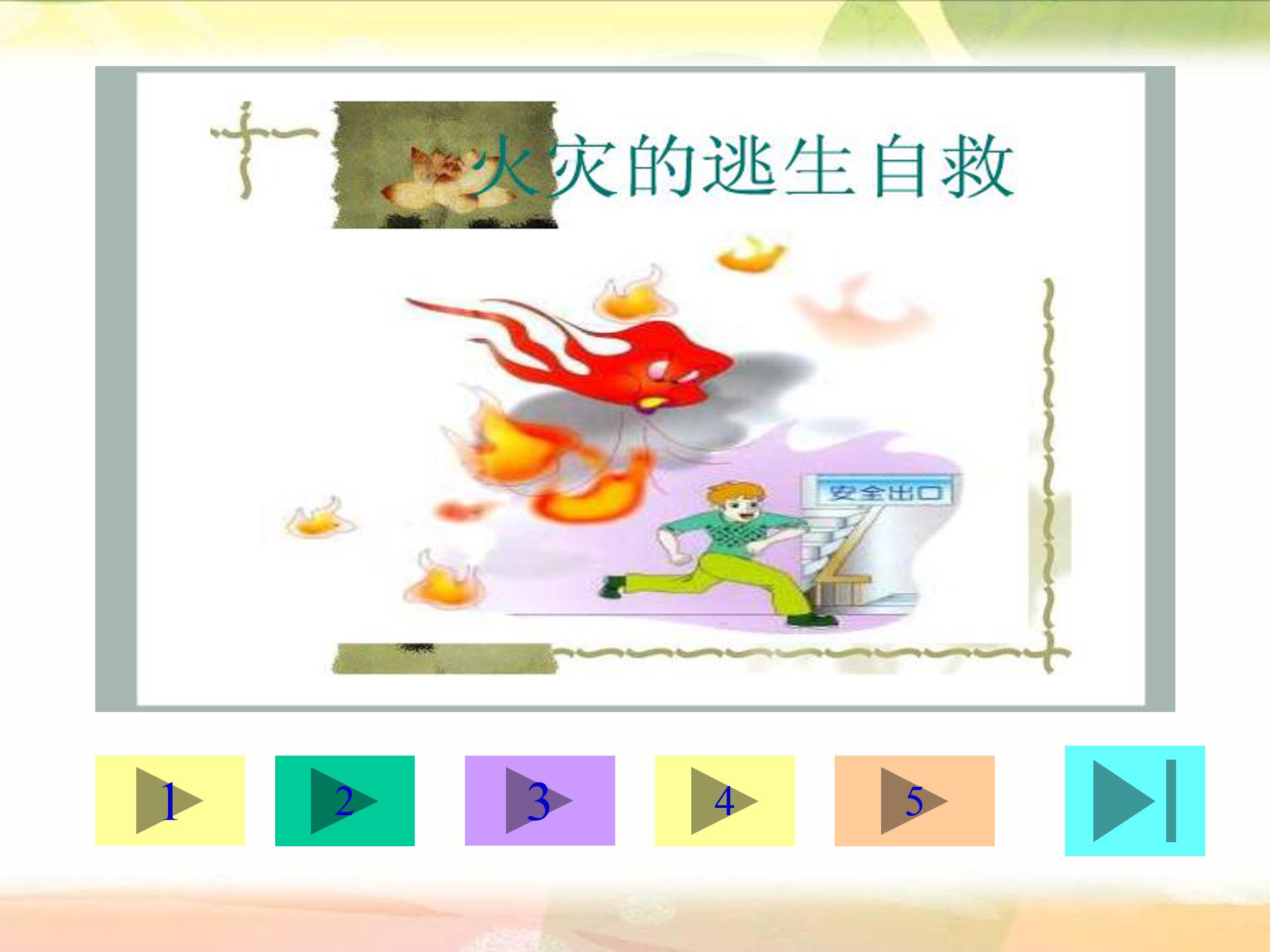 当危险发生的时候ppt模板