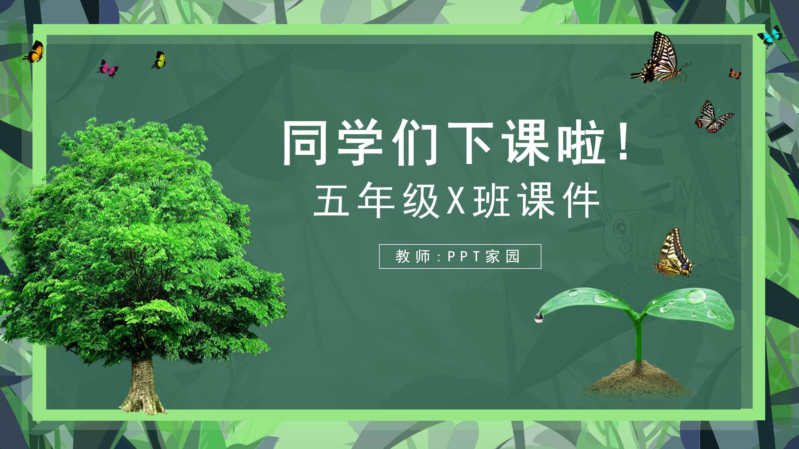 小鸟和大树ppt模板