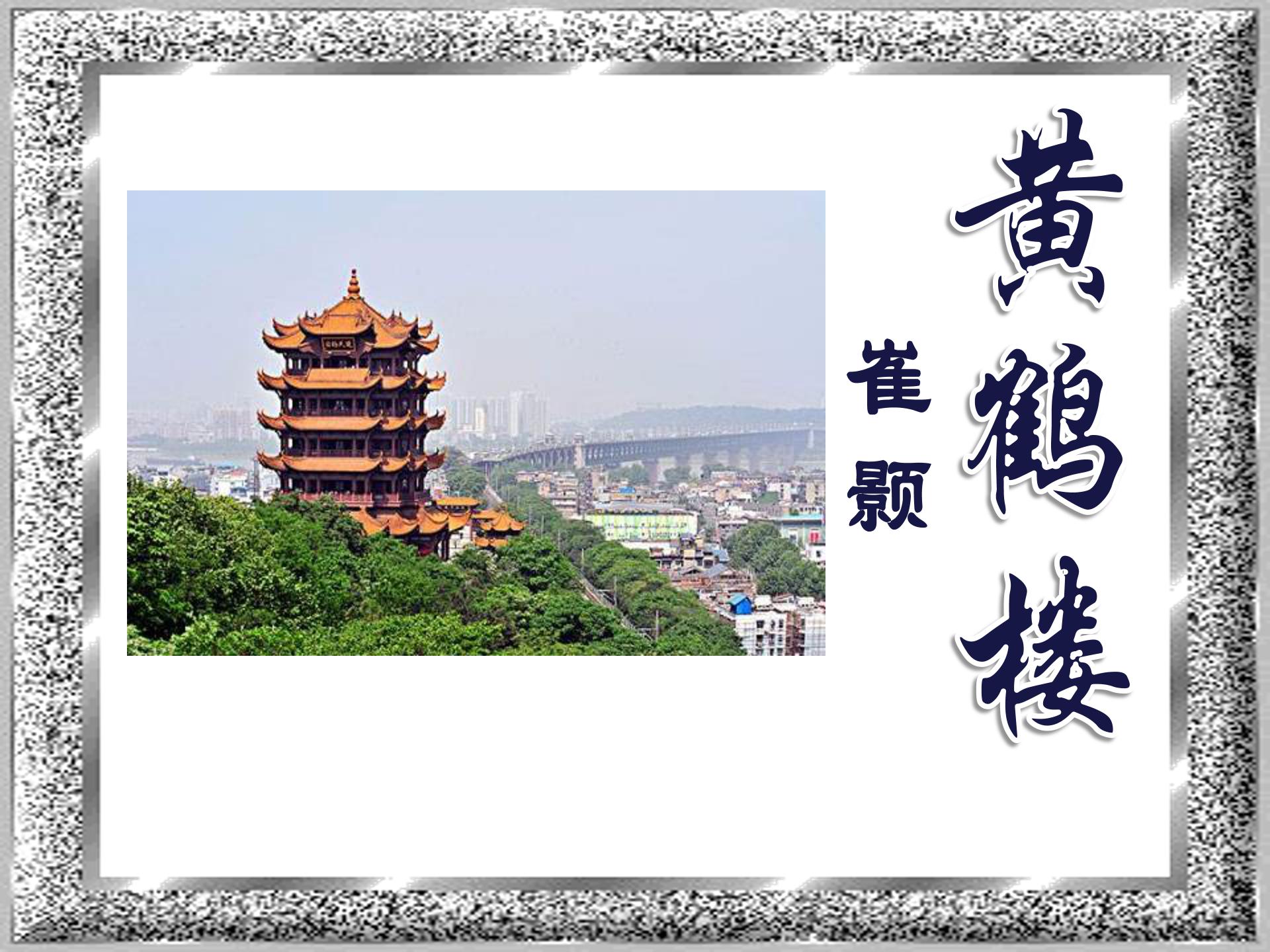 古诗黄鹤楼ppt模板
