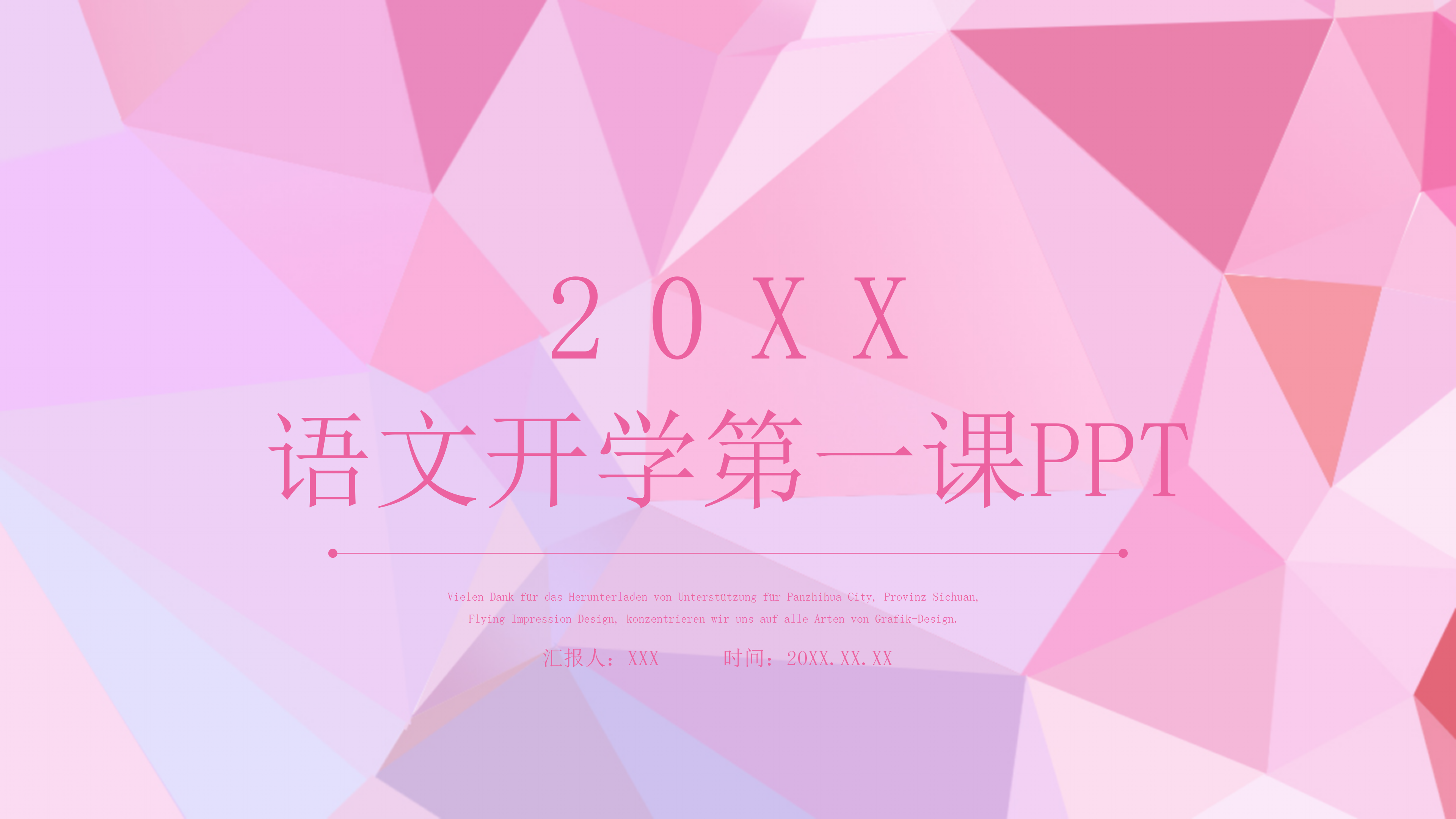 语文开学第一课ppt模板