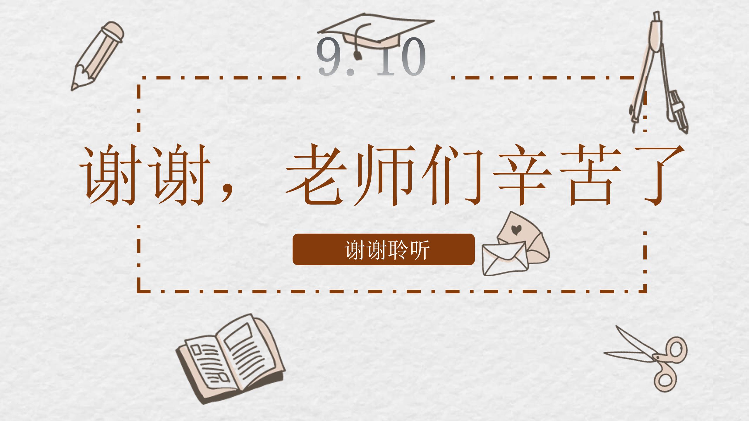 集体教师节快乐ppt模板