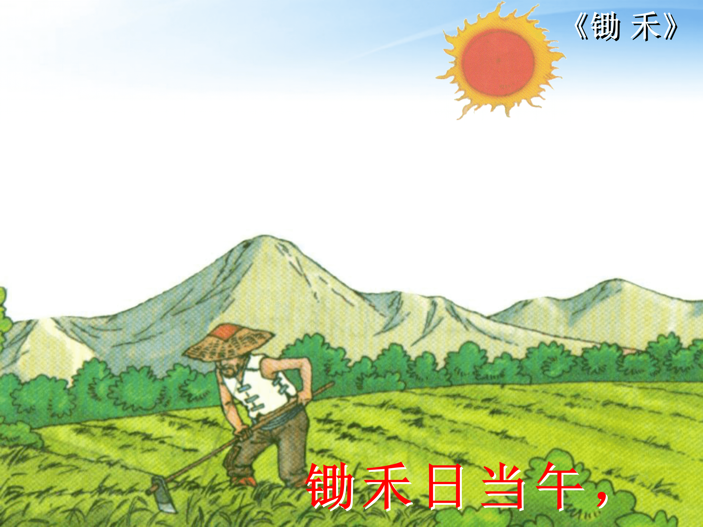 《锄禾》语文课件PPT模板