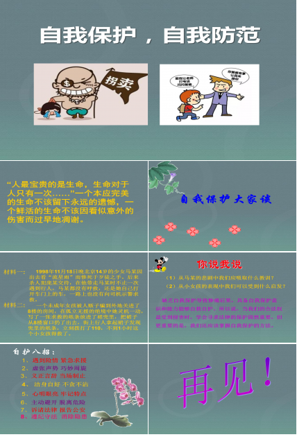 自我保护，安全防护班会ppt模板