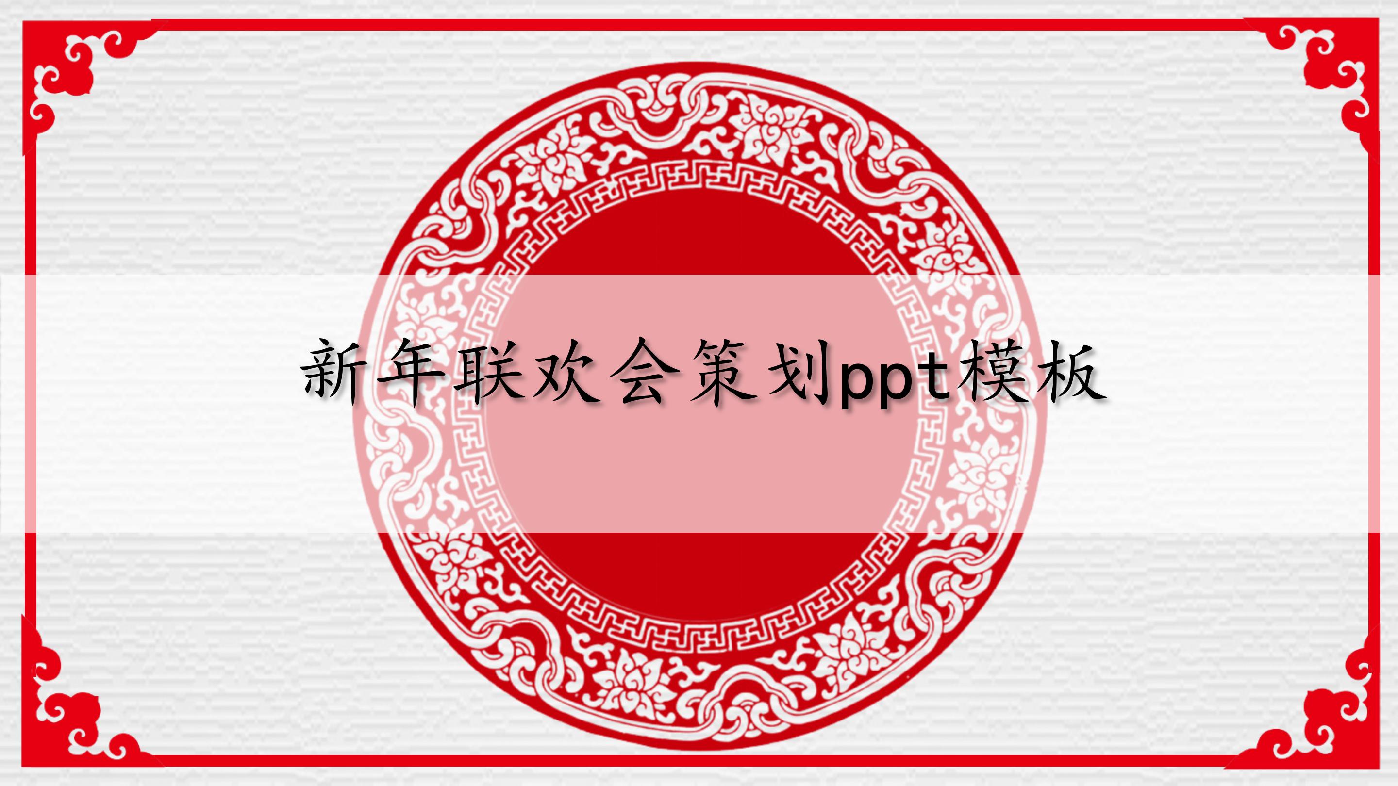 新年联欢会策划ppt模板