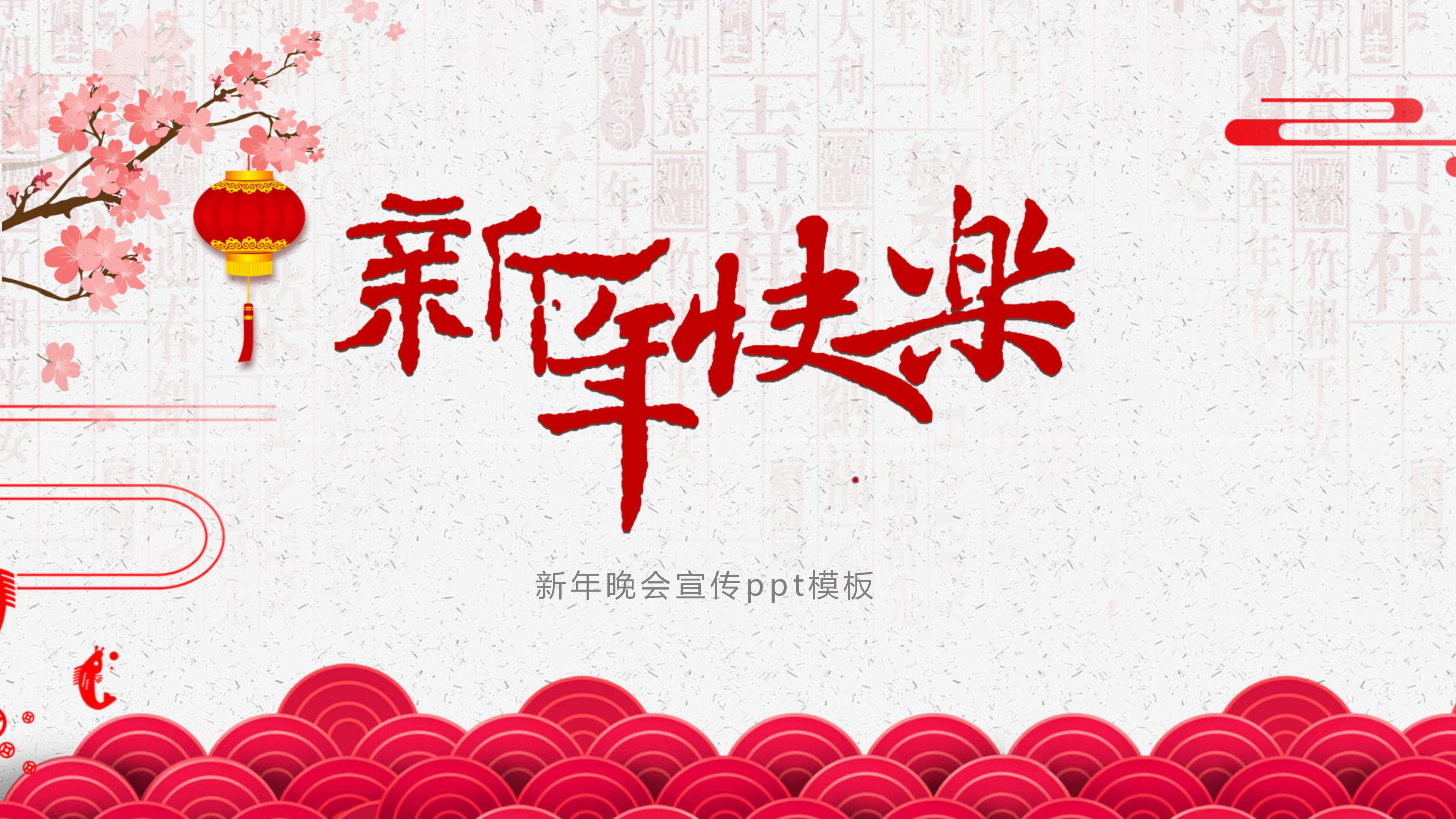 新年晚会宣传ppt模板