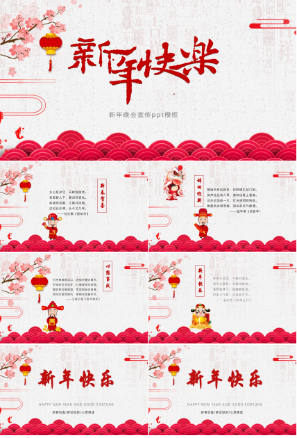 新年晚会宣传ppt模板