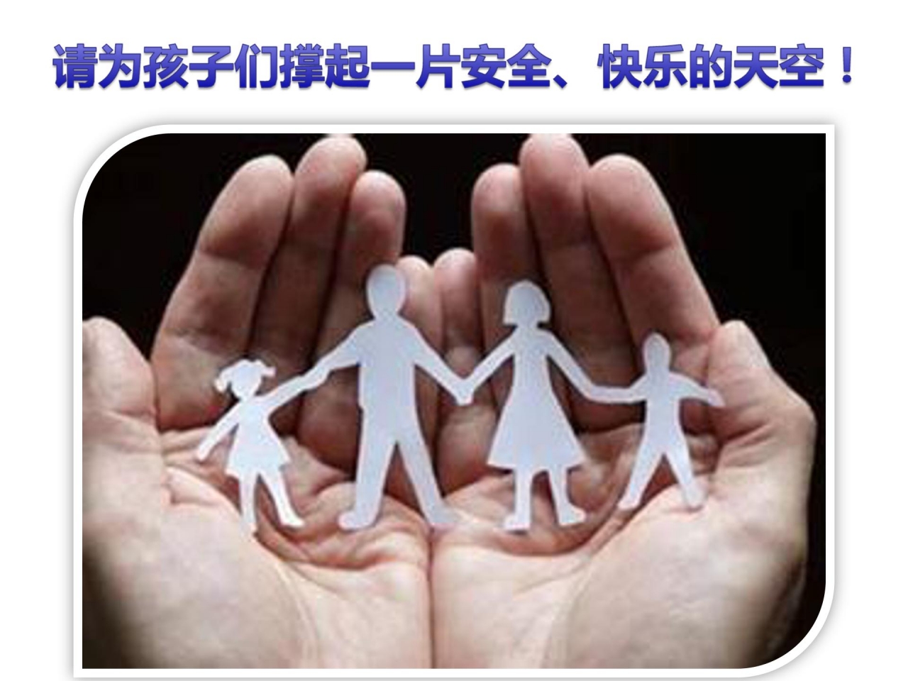 小学生防性侵教育ppt课件